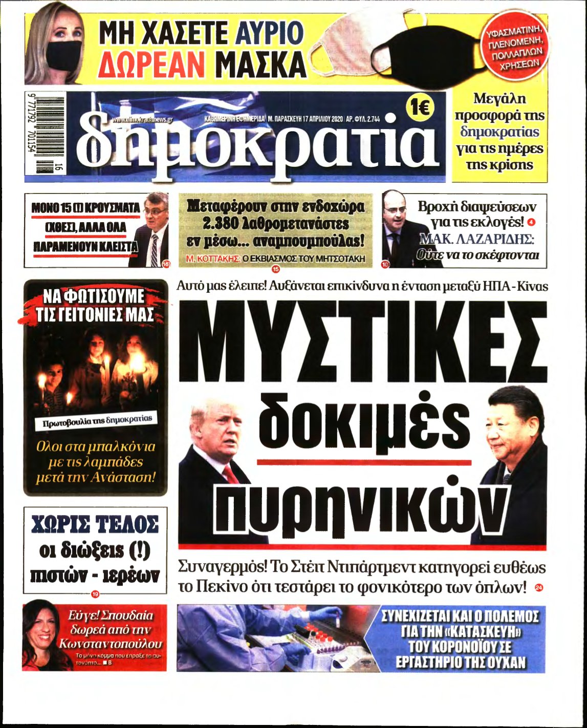 ΔΗΜΟΚΡΑΤΙΑ – 17/04/2020