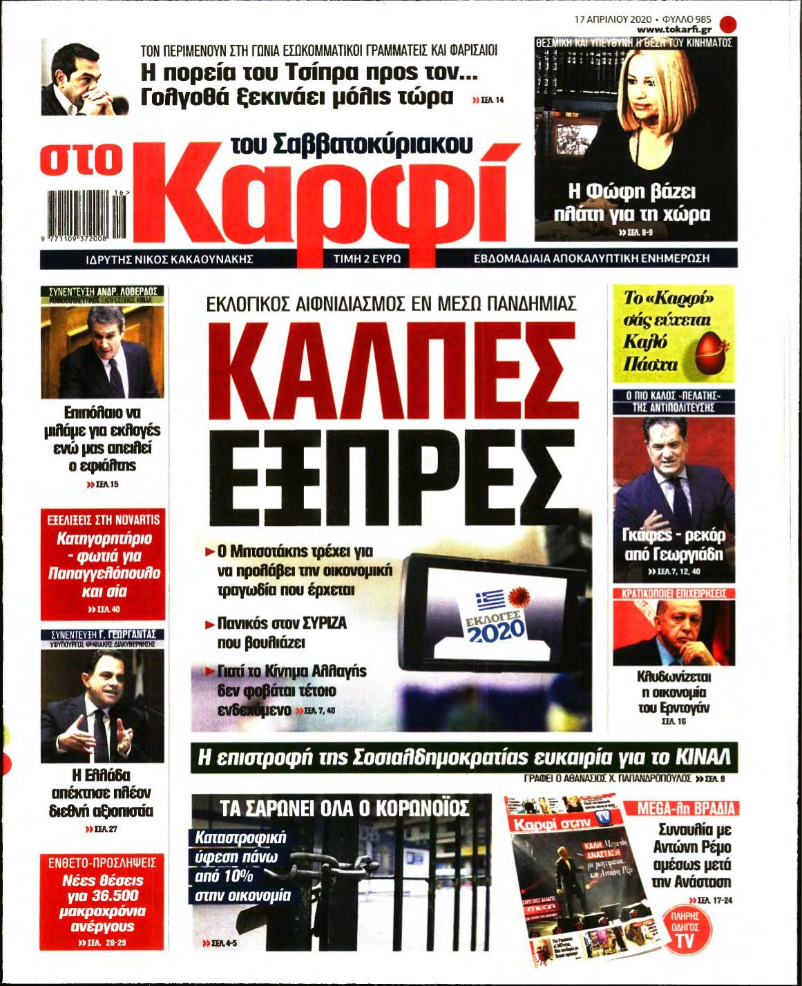 ΚΑΡΦΙ – 17/04/2020