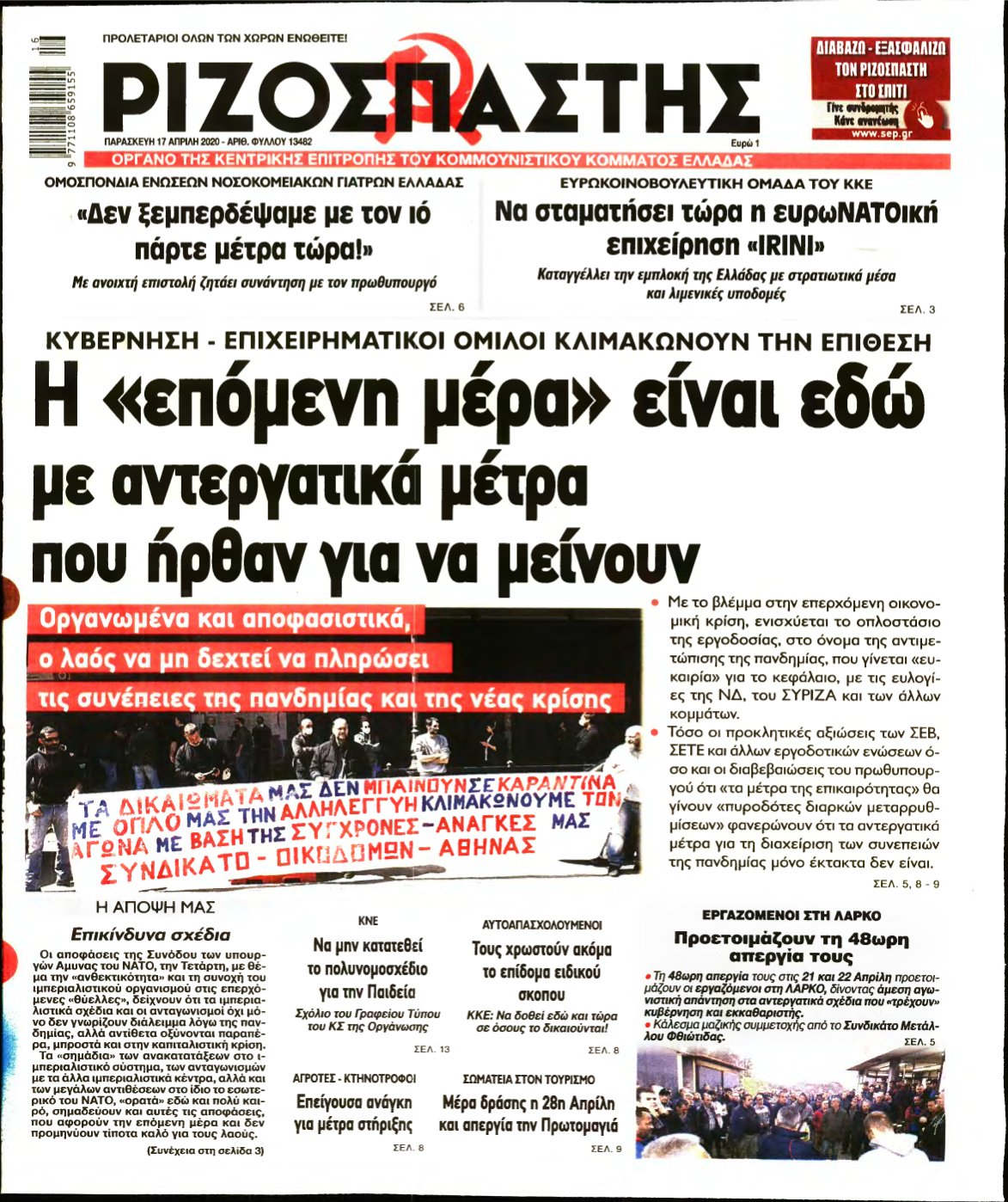 ΡΙΖΟΣΠΑΣΤΗΣ – 17/04/2020