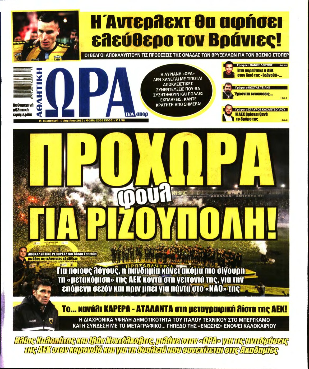 ΩΡΑ ΤΩΝ ΣΠΟΡ – 17/04/2020