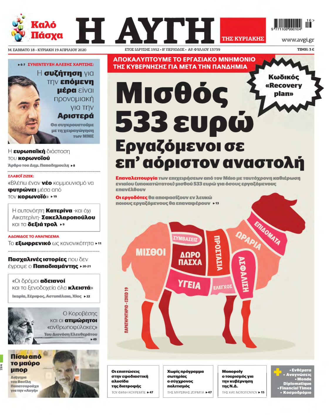 ΑΥΓΗ ΤΗΣ ΚΥΡΙΑΚΗΣ – 18/04/2020