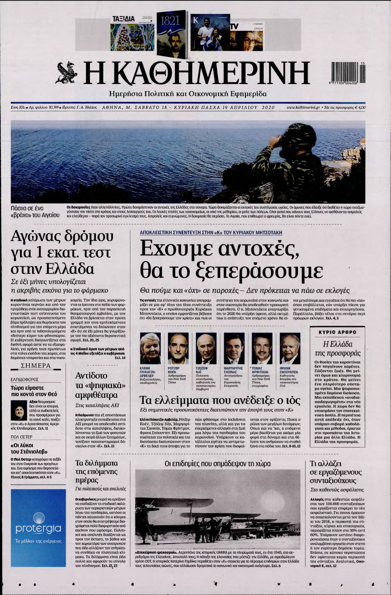 ΚΑΘΗΜΕΡΙΝΗ ΚΥΡΙΑΚΗΣ – 18/04/2020