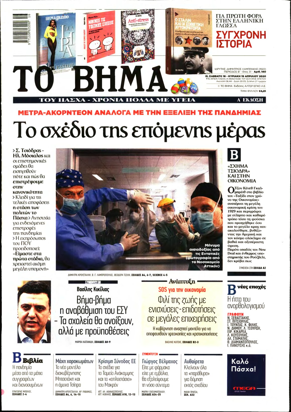 ΤΟ ΒΗΜΑ ΤΗΣ ΚΥΡΙΑΚΗΣ – 18/04/2020