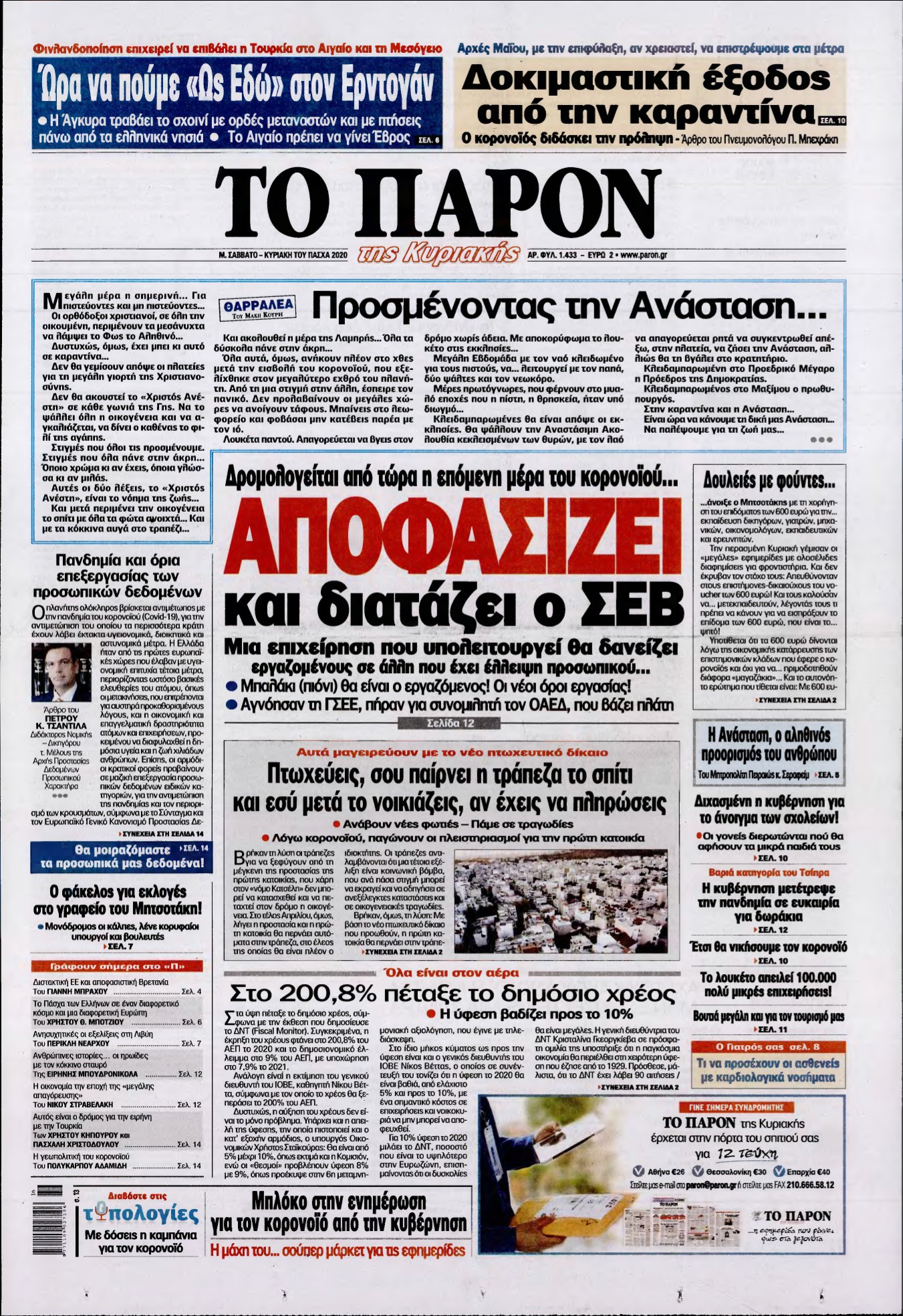 ΤΟ ΠΑΡΟΝ – 18/04/2020