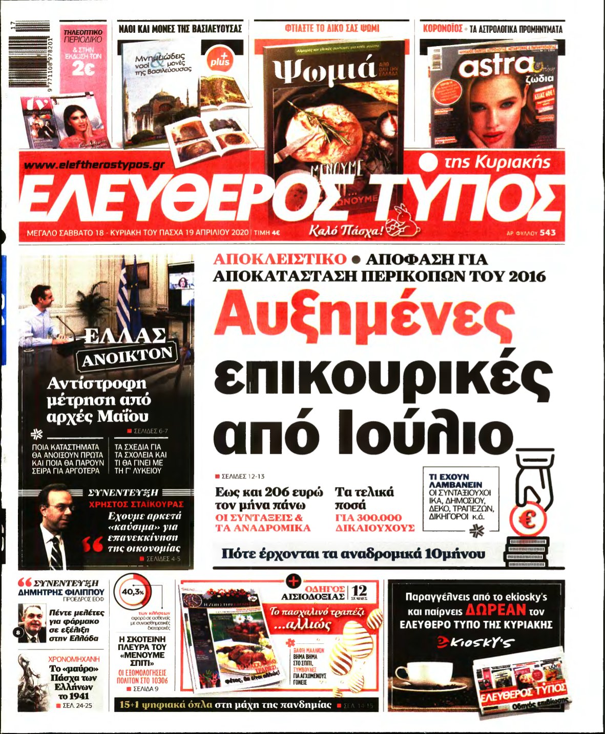 ΕΛΕΥΘΕΡΟΣ ΤΥΠΟΣ ΚΥΡΙΑΚΗΣ – 18/04/2020