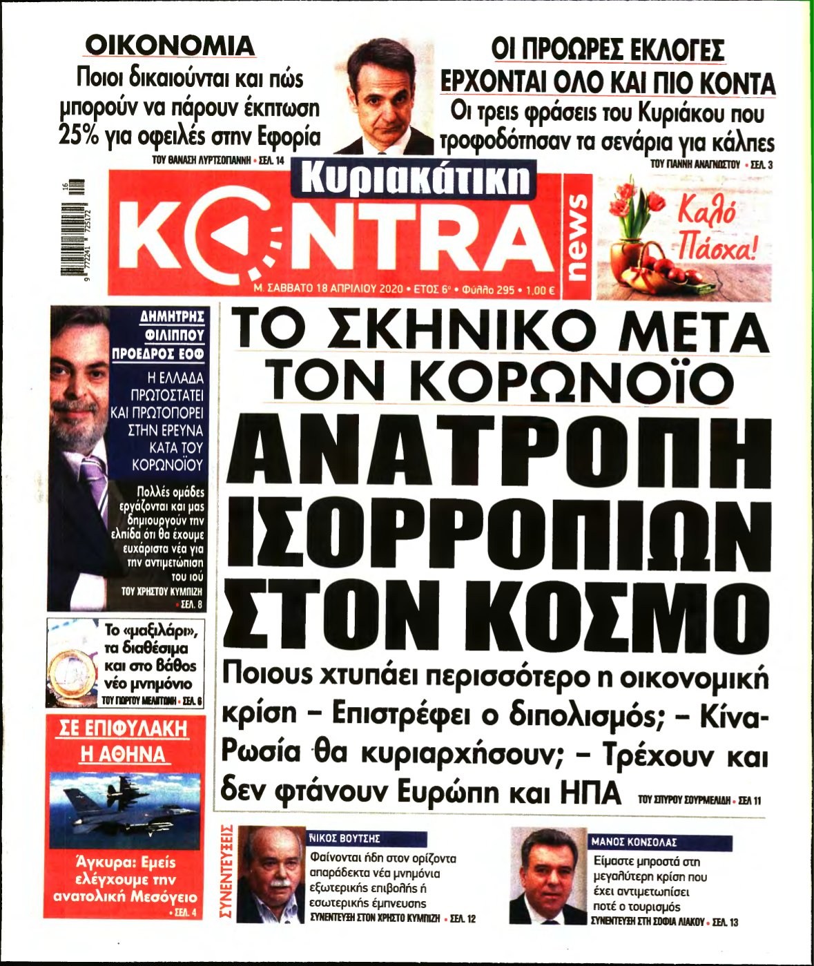 ΚΥΡΙΑΚΑΤΙΚΗ KONTRA NEWS – 18/04/2020