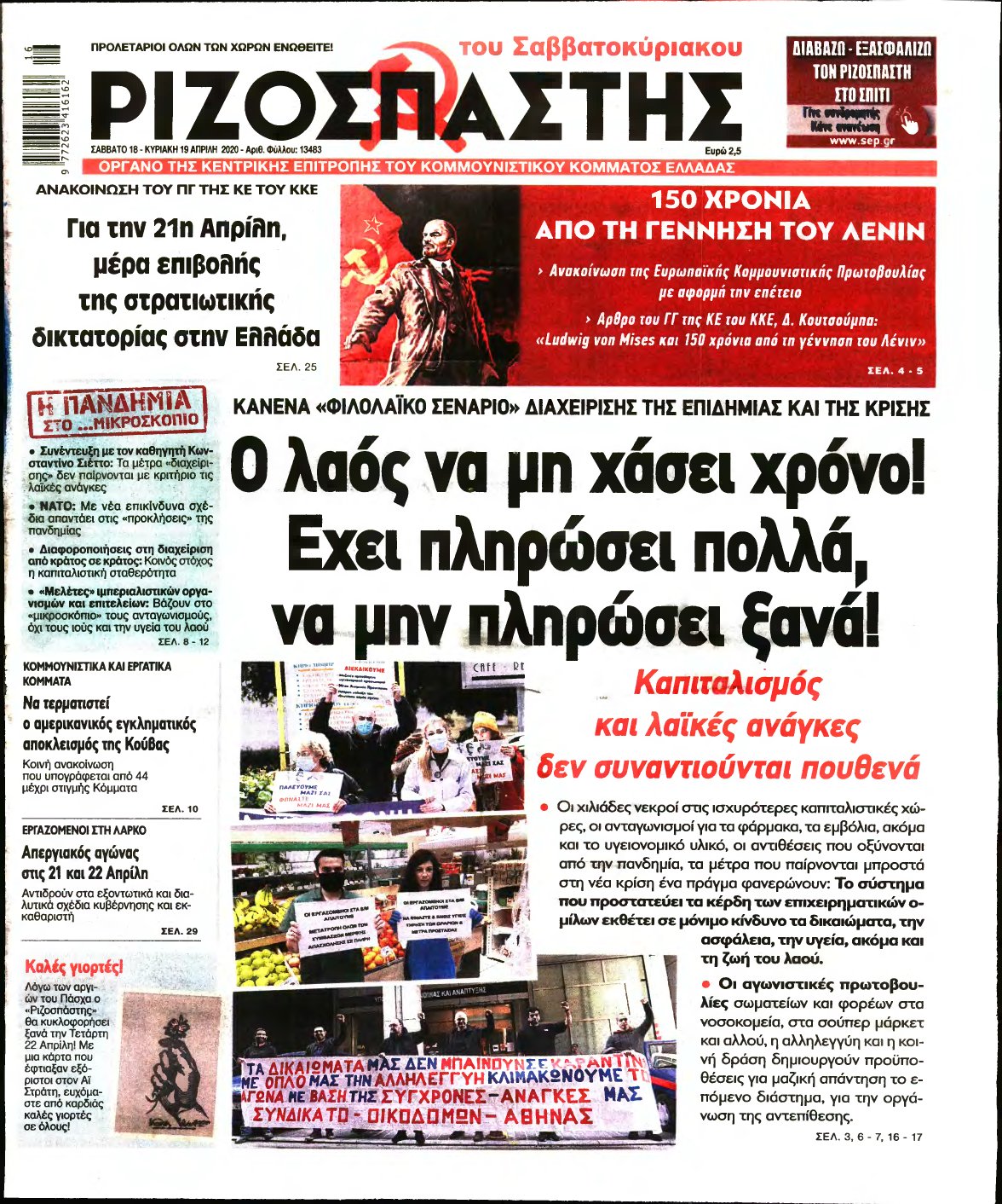 ΡΙΖΟΣΠΑΣΤΗΣ – 18/04/2020