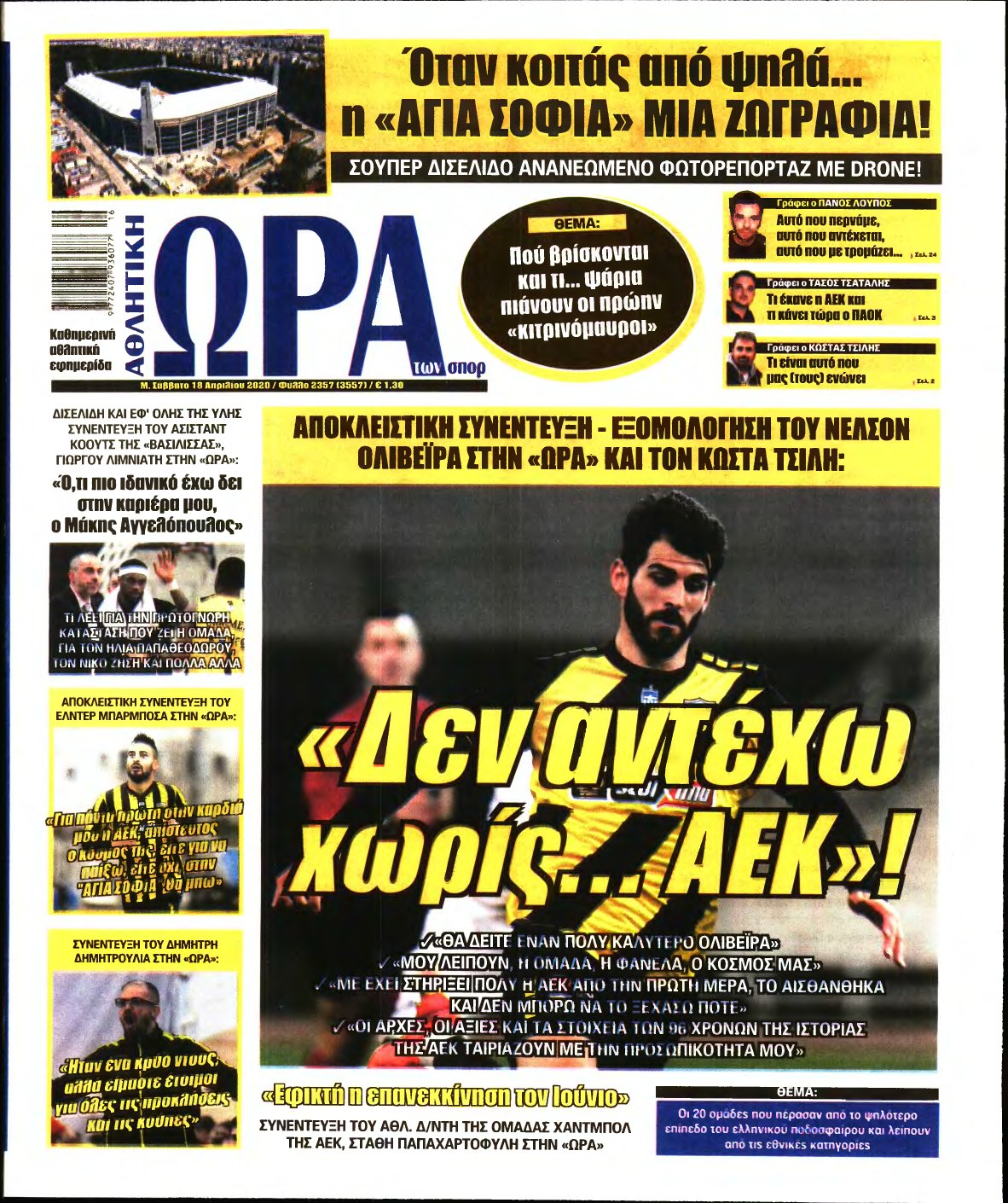 ΩΡΑ ΤΩΝ ΣΠΟΡ – 18/04/2020