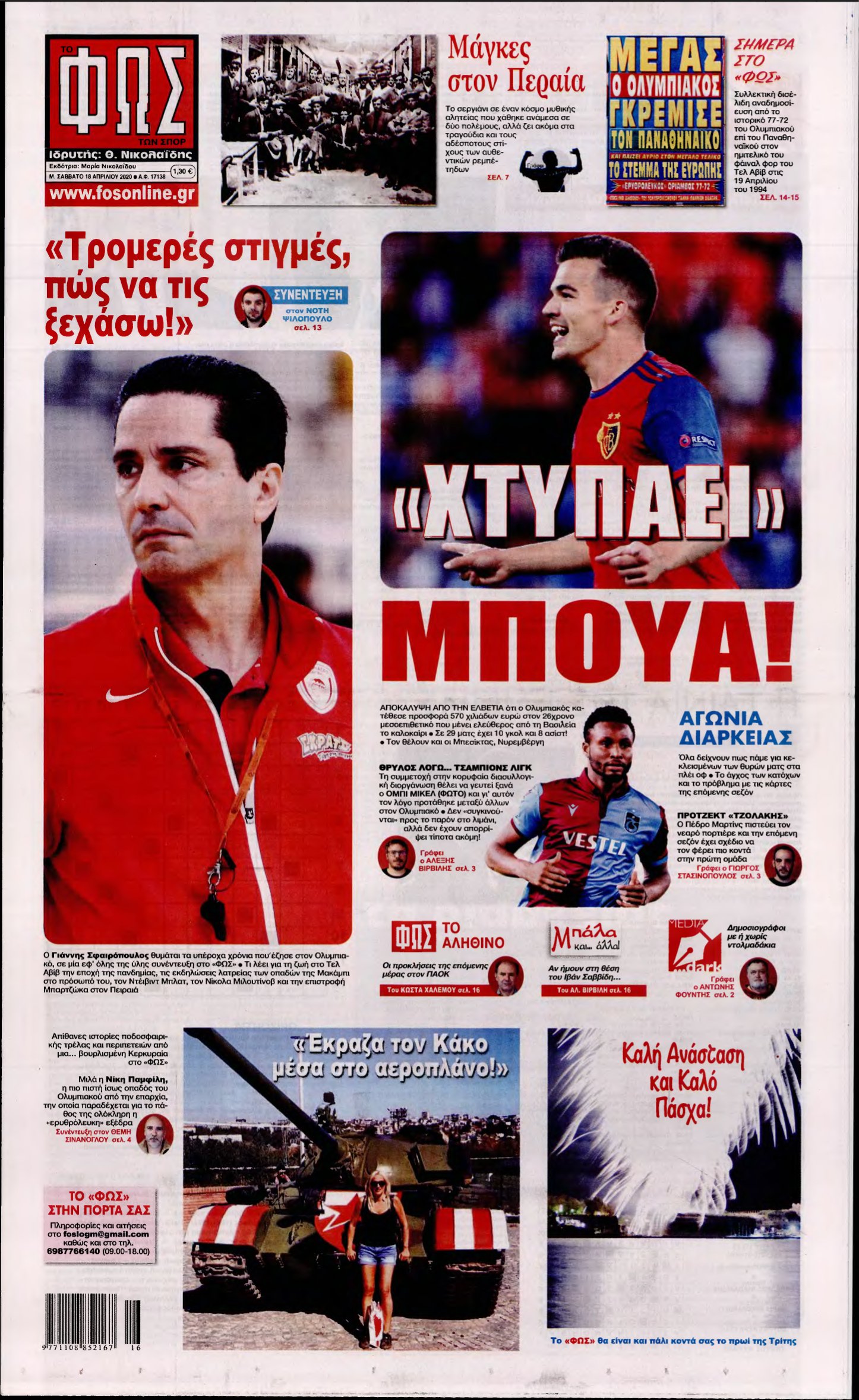 ΦΩΣ ΤΩΝ ΣΠΟΡ – 18/04/2020