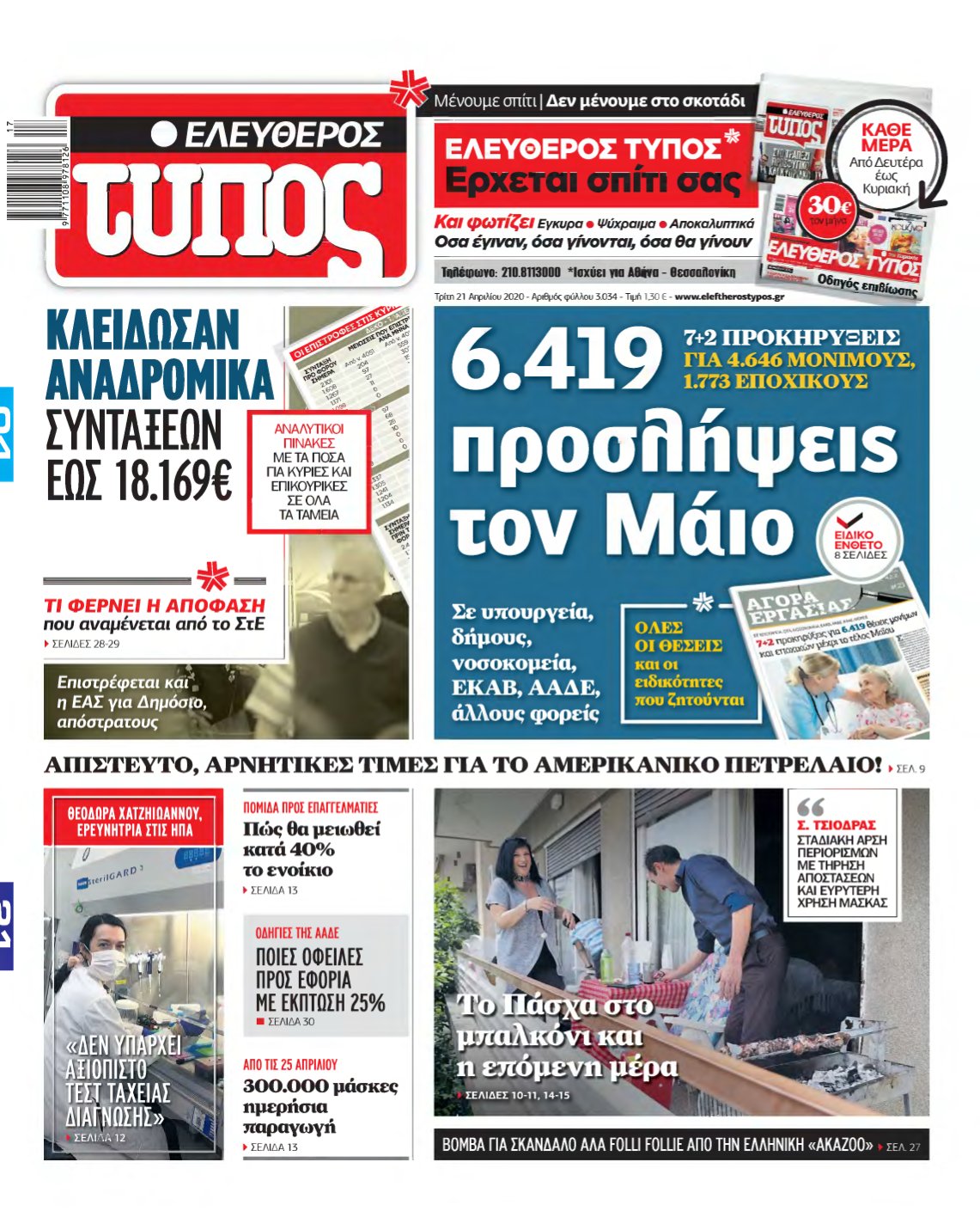 ΕΛΕΥΘΕΡΟΣ ΤΥΠΟΣ – 21/04/2020