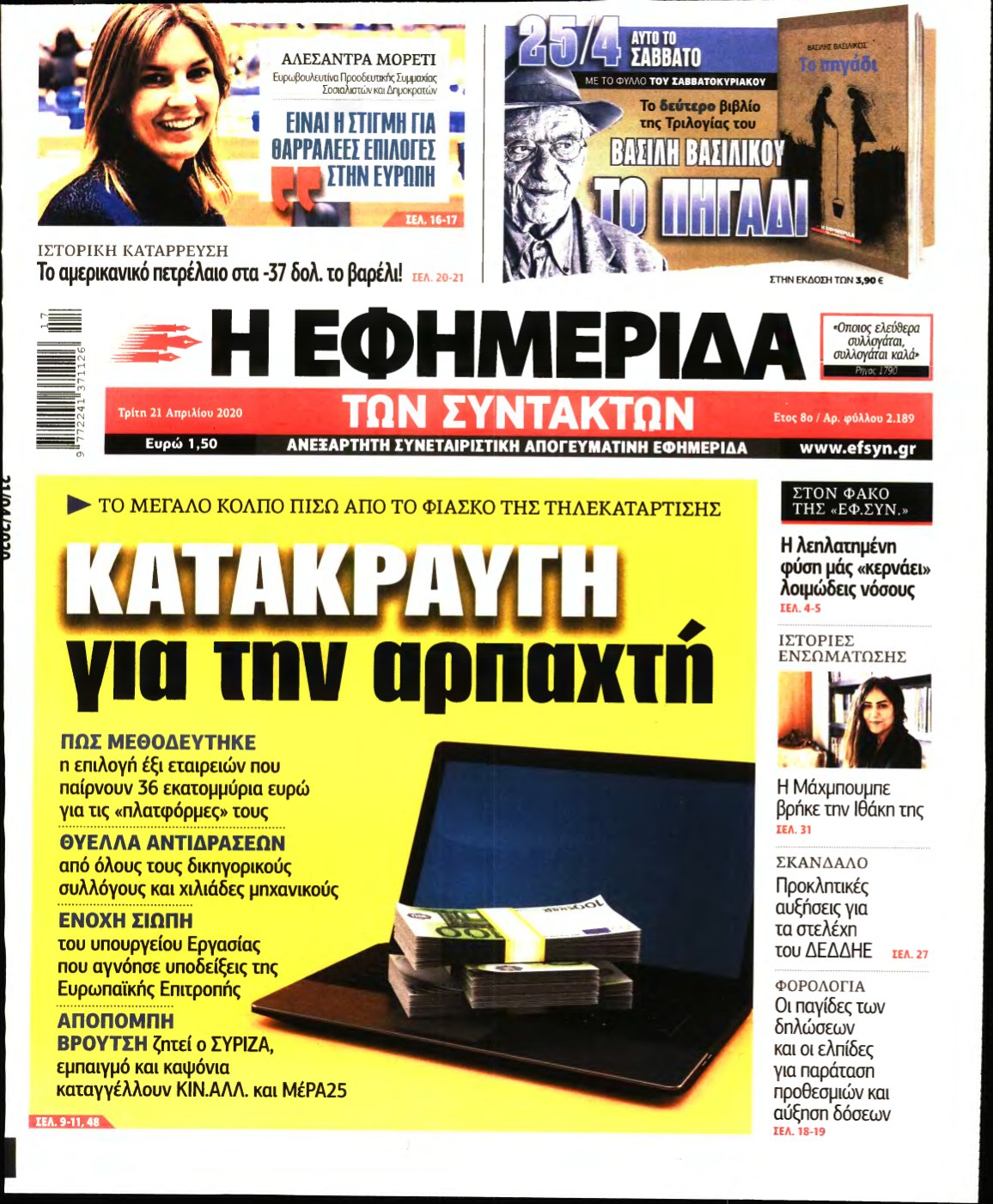 Η ΕΦΗΜΕΡΙΔΑ ΤΩΝ ΣΥΝΤΑΚΤΩΝ – 21/04/2020