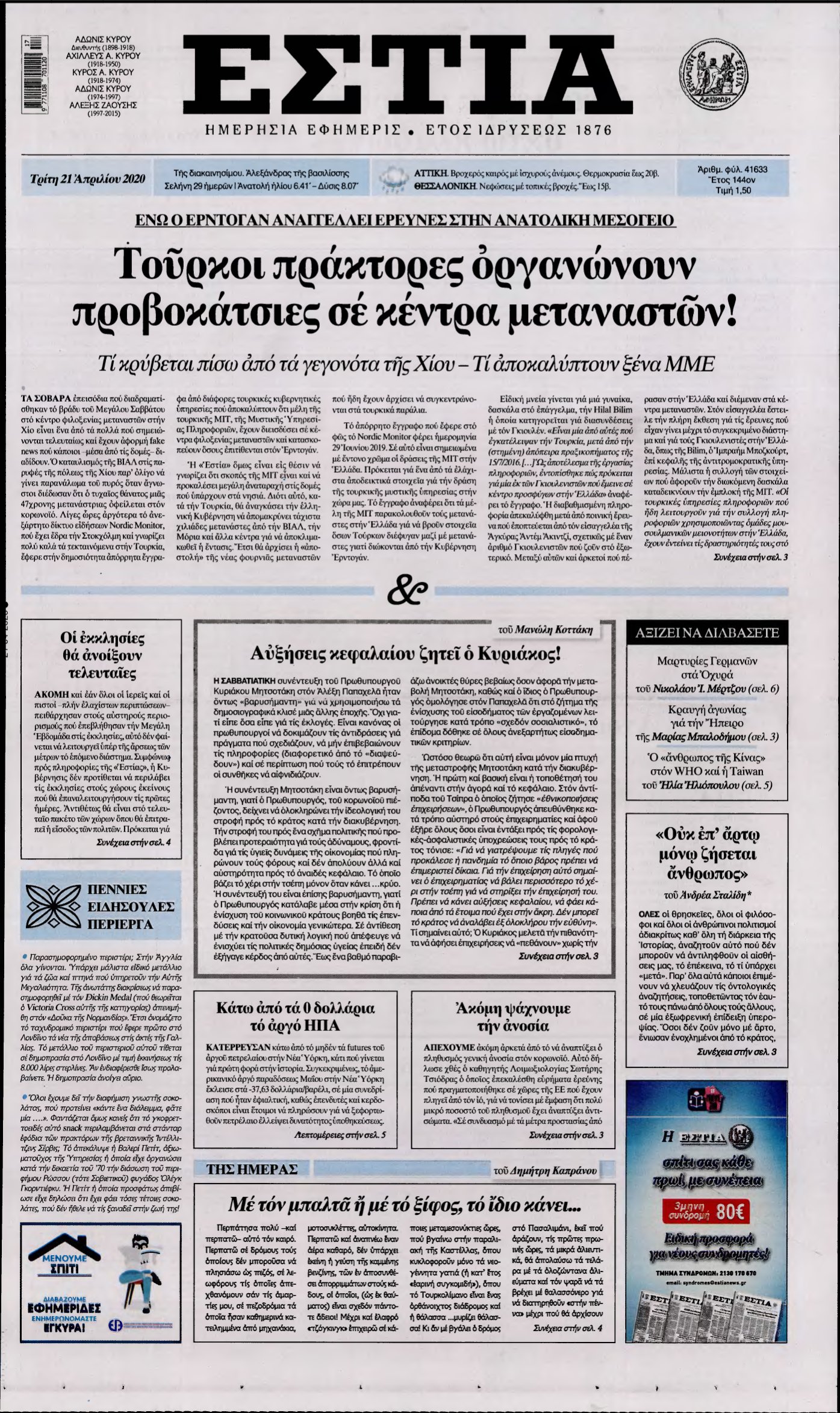 ΕΣΤΙΑ – 21/04/2020