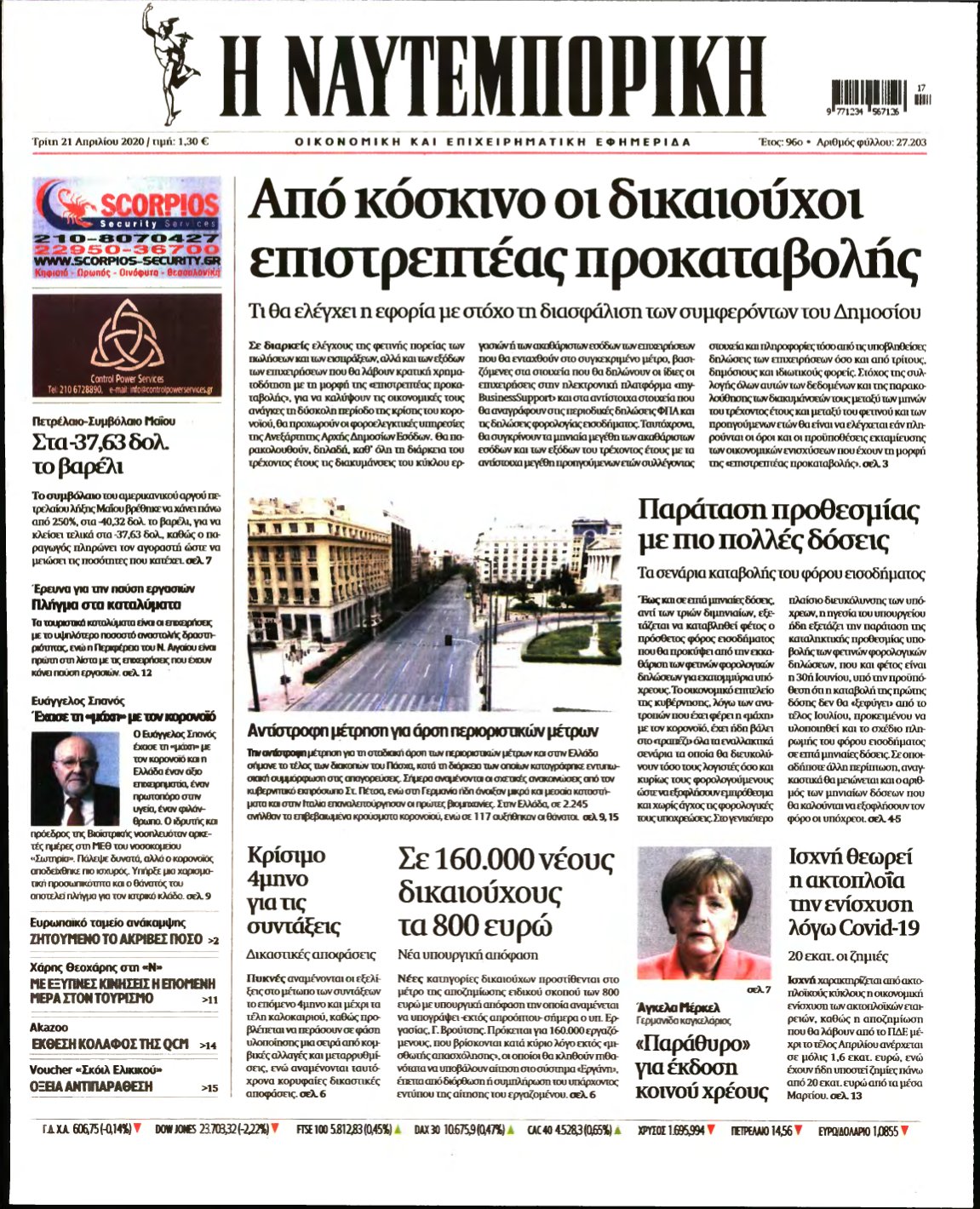 ΝΑΥΤΕΜΠΟΡΙΚΗ – 21/04/2020