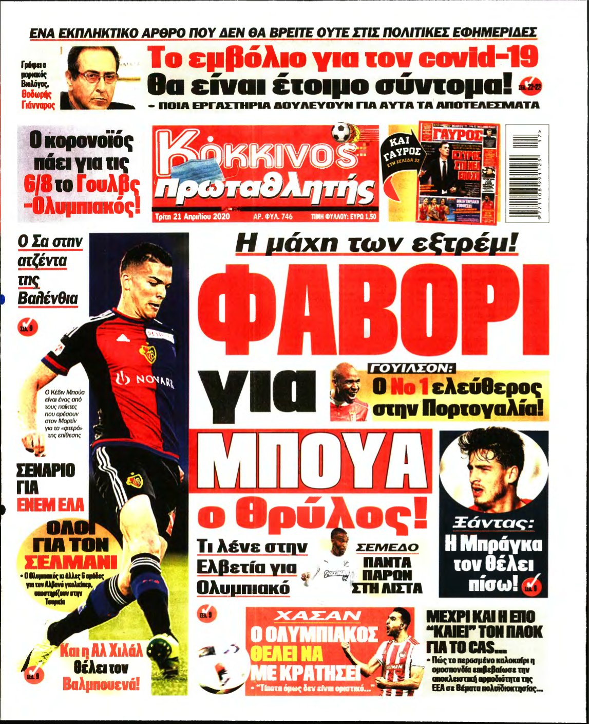 ΠΡΩΤΑΘΛΗΤΗΣ – 21/04/2020