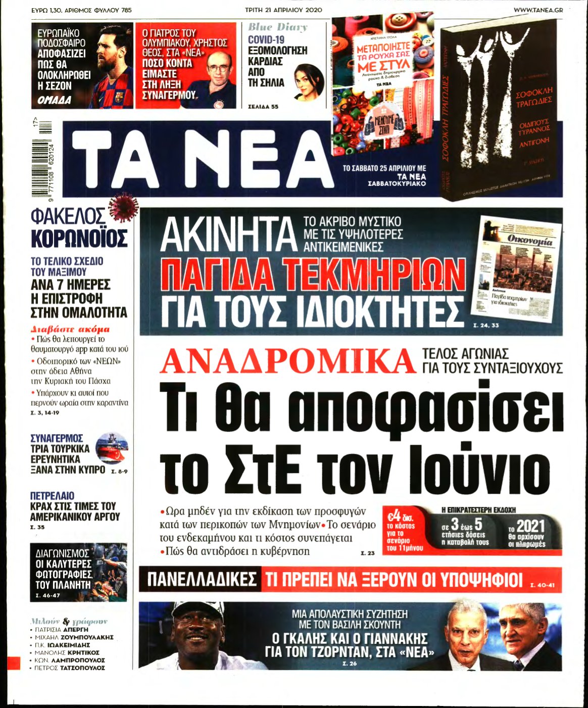 ΤΑ ΝΕΑ – 21/04/2020