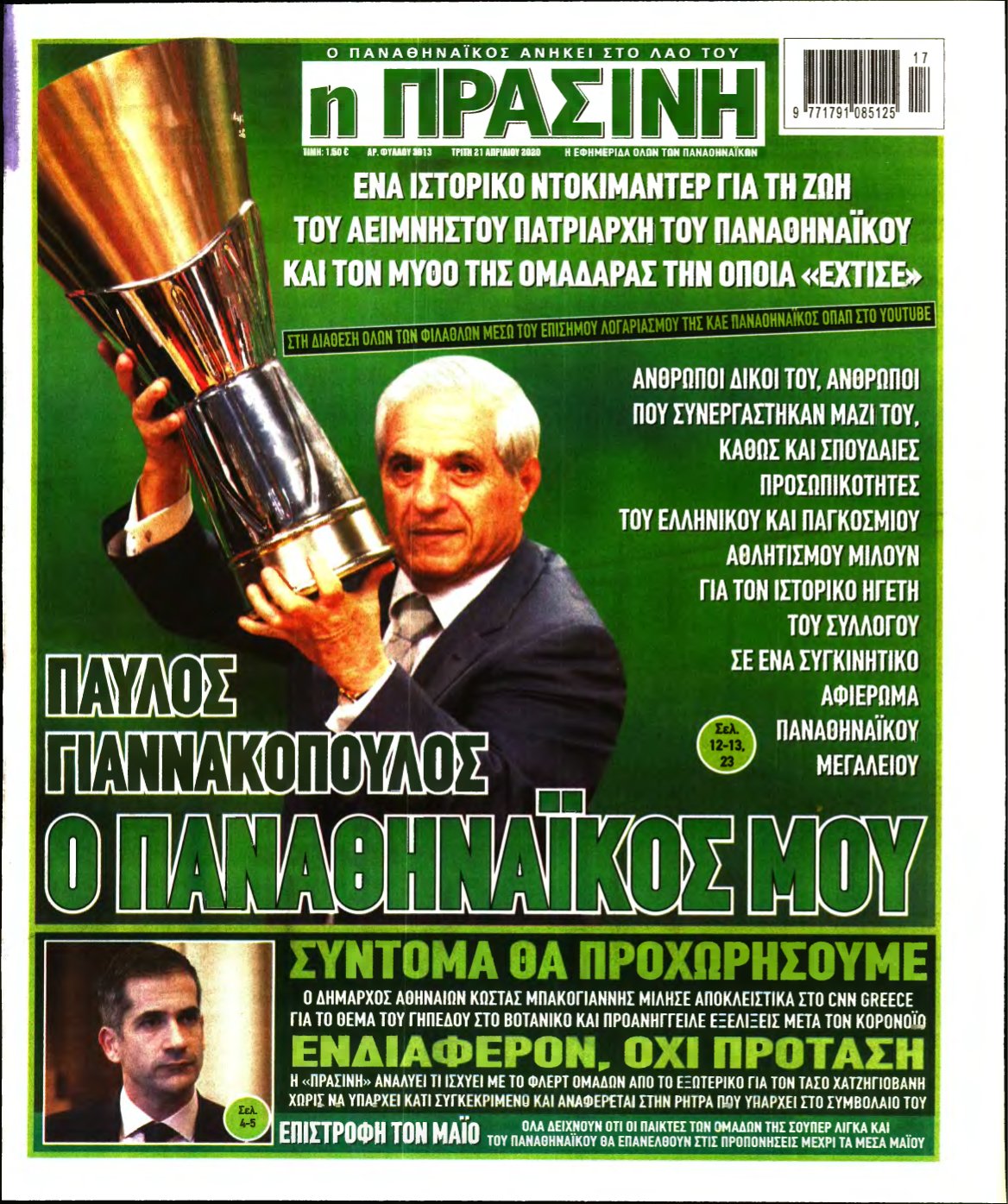 ΠΡΑΣΙΝΗ – 21/04/2020