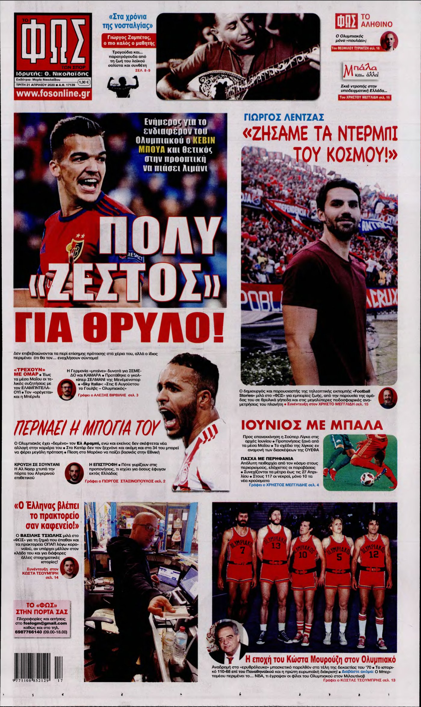 ΦΩΣ ΤΩΝ ΣΠΟΡ – 21/04/2020