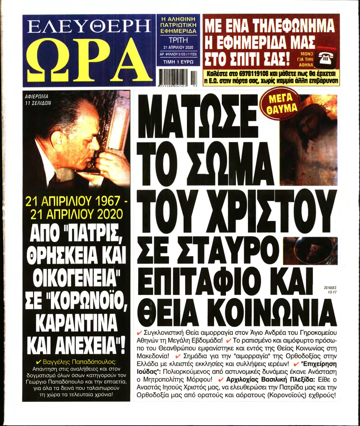 ΕΛΕΥΘΕΡΗ ΩΡΑ – 21/04/2020