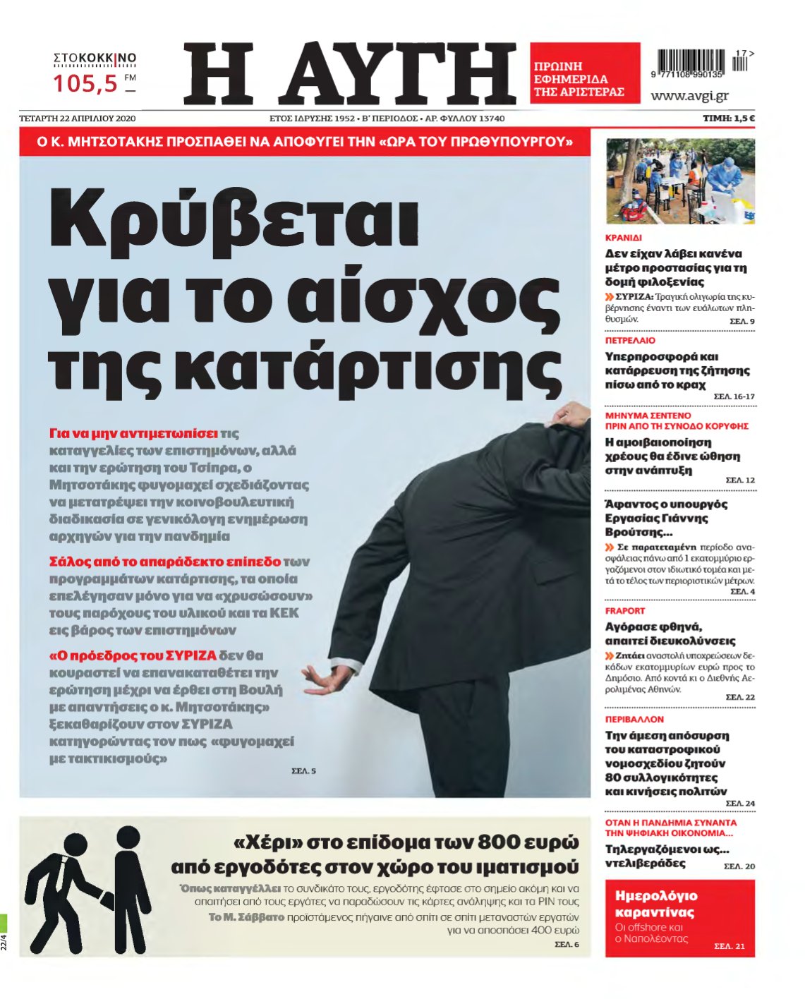 ΑΥΓΗ – 22/04/2020