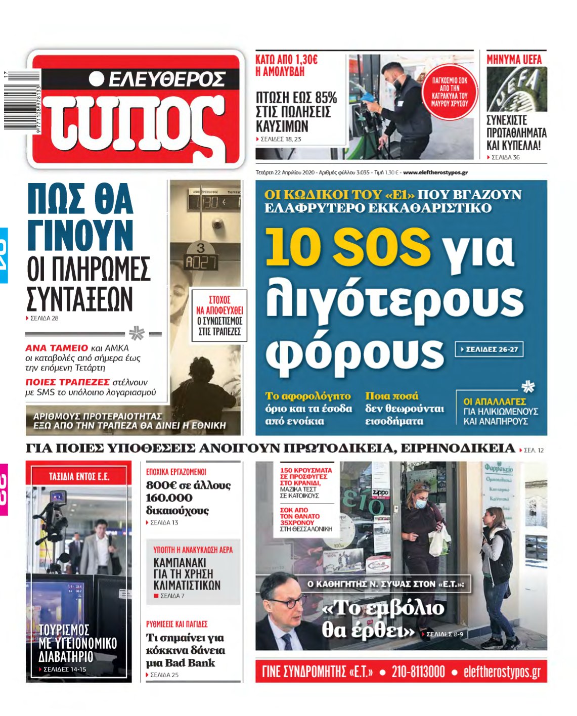 ΕΛΕΥΘΕΡΟΣ ΤΥΠΟΣ – 22/04/2020