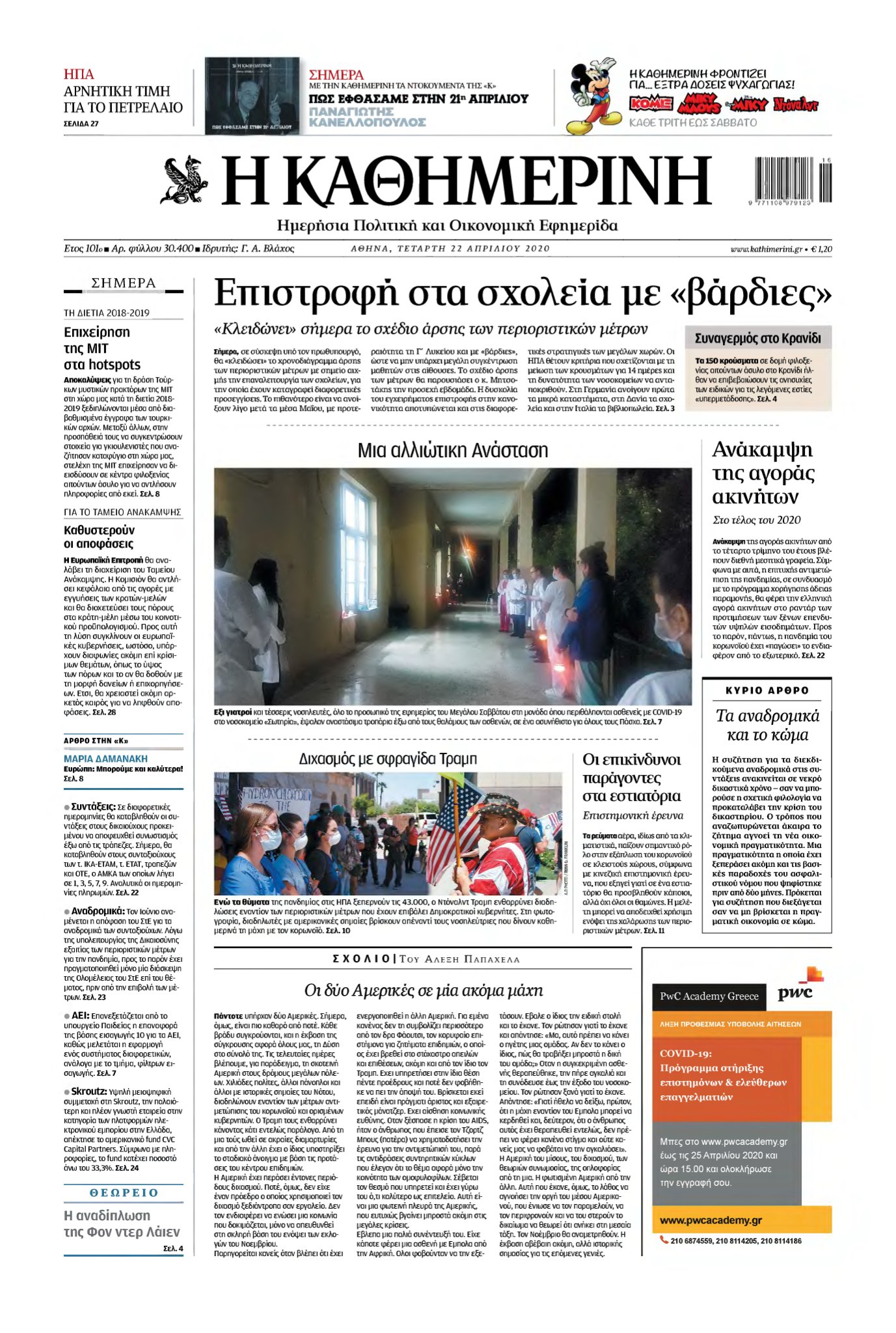 ΚΑΘΗΜΕΡΙΝΗ – 22/04/2020