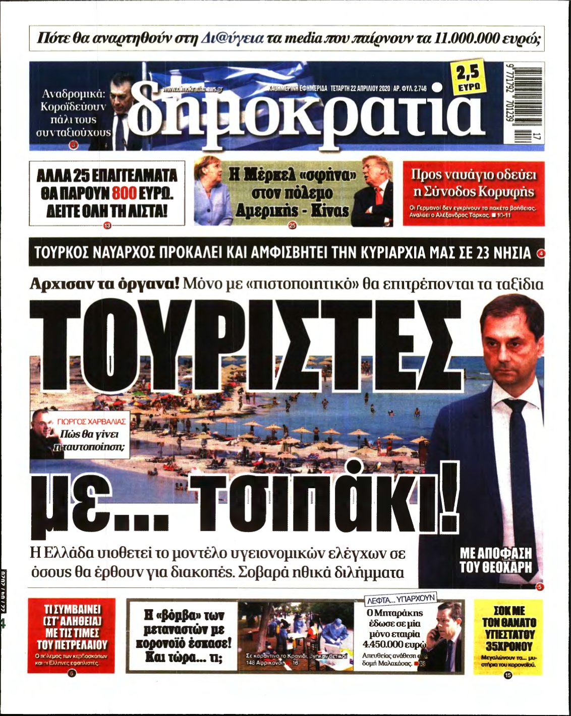 ΔΗΜΟΚΡΑΤΙΑ – 22/04/2020