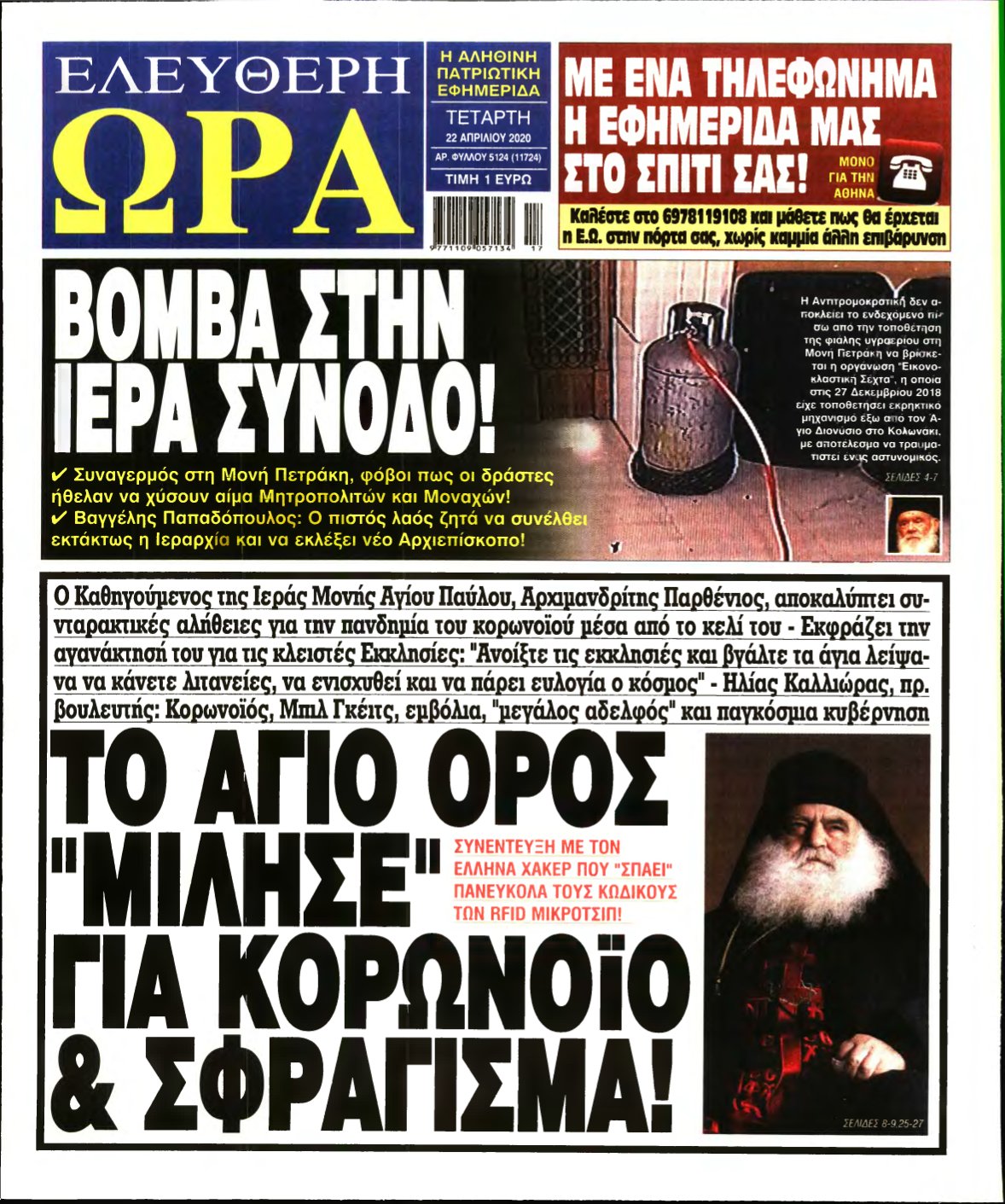 ΕΛΕΥΘΕΡΗ ΩΡΑ – 22/04/2020