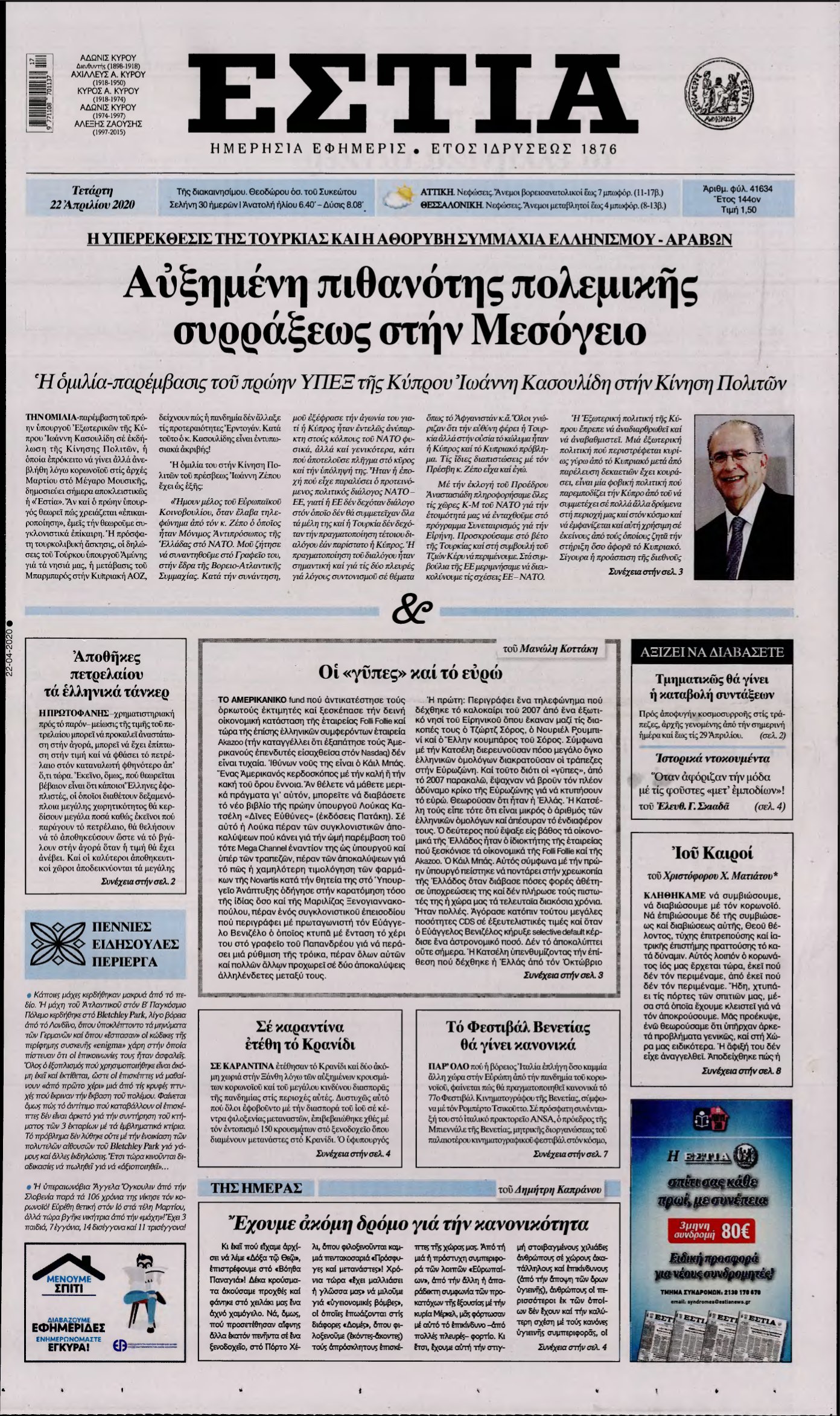 ΕΣΤΙΑ – 22/04/2020