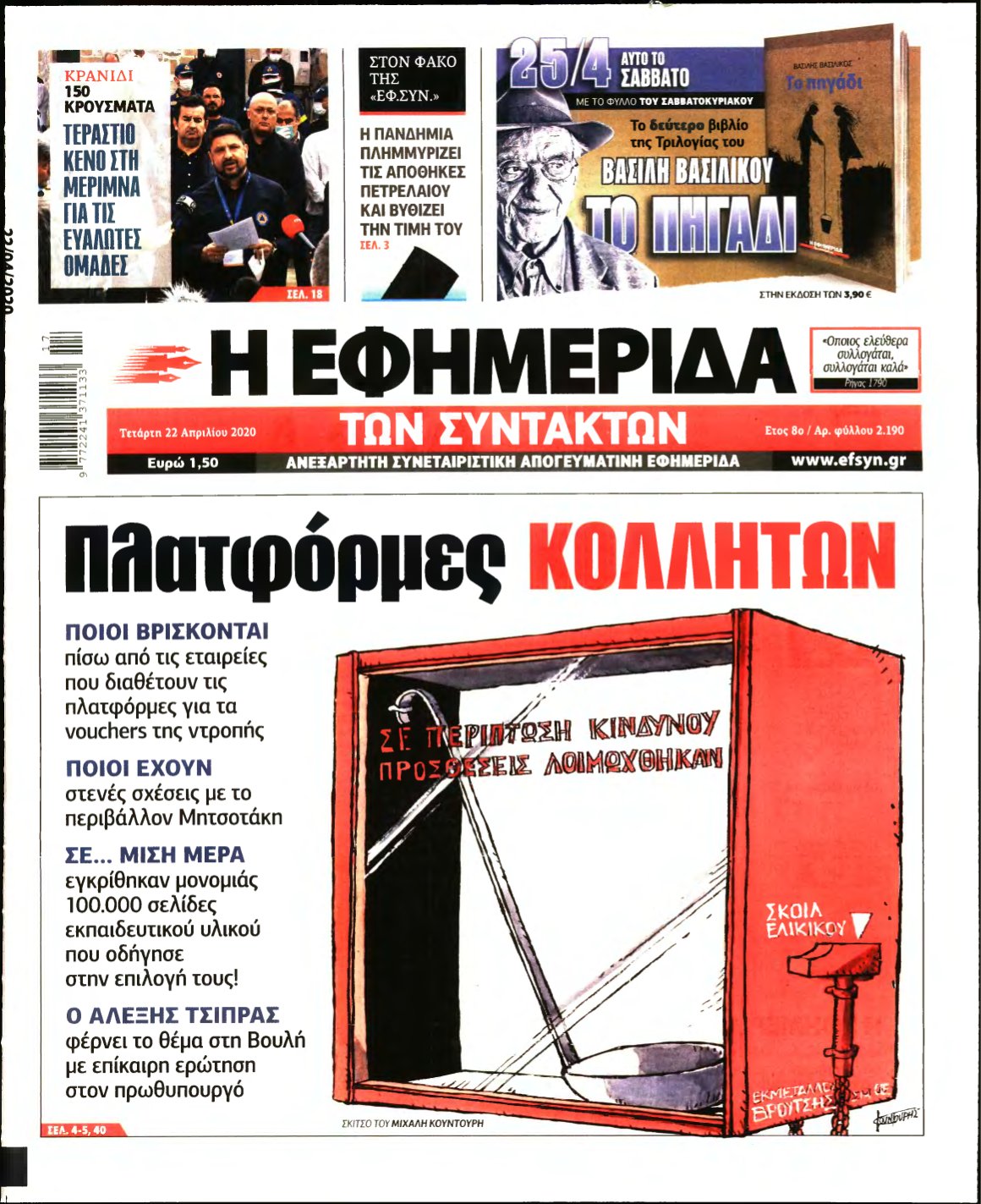 Η ΕΦΗΜΕΡΙΔΑ ΤΩΝ ΣΥΝΤΑΚΤΩΝ – 22/04/2020