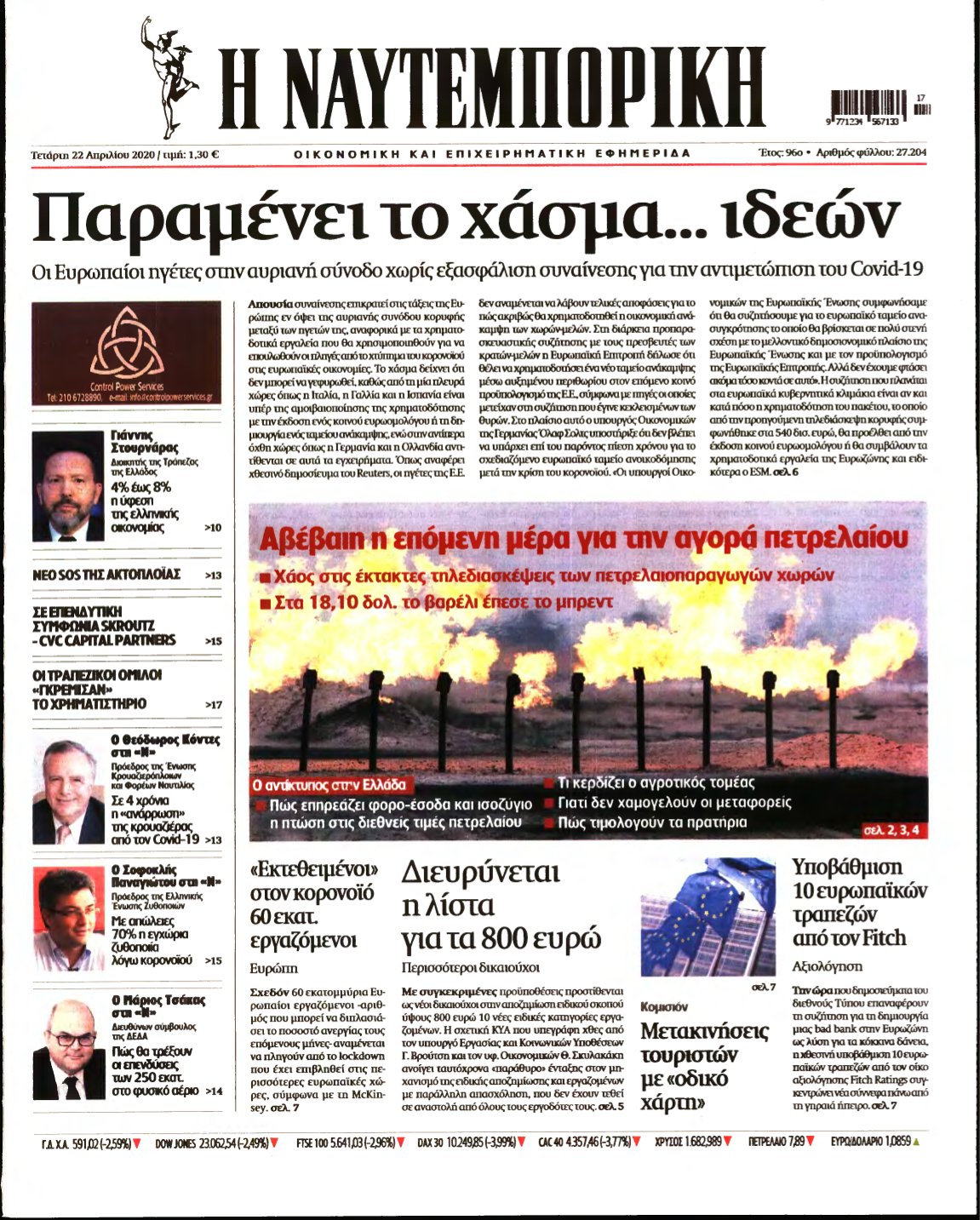 ΝΑΥΤΕΜΠΟΡΙΚΗ – 22/04/2020