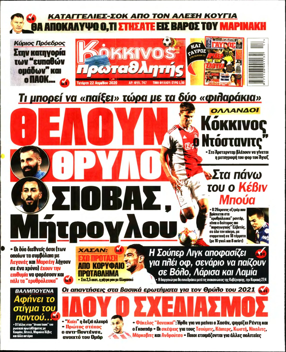 ΠΡΩΤΑΘΛΗΤΗΣ – 22/04/2020
