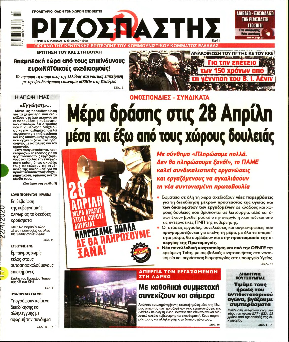 ΡΙΖΟΣΠΑΣΤΗΣ – 22/04/2020