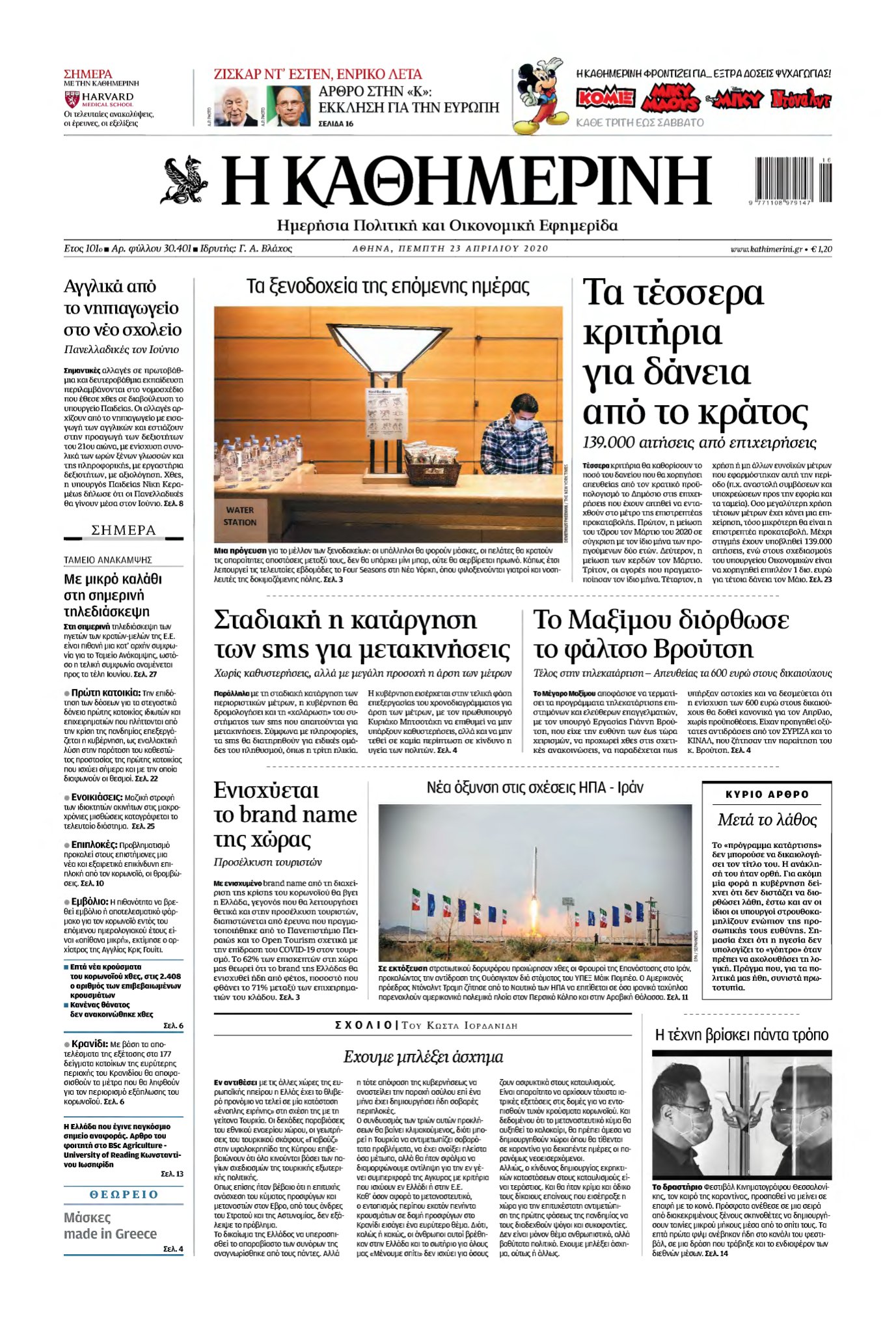 ΚΑΘΗΜΕΡΙΝΗ – 23/04/2020