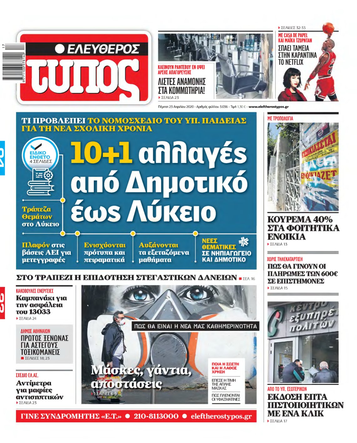 ΕΛΕΥΘΕΡΟΣ ΤΥΠΟΣ – 23/04/2020