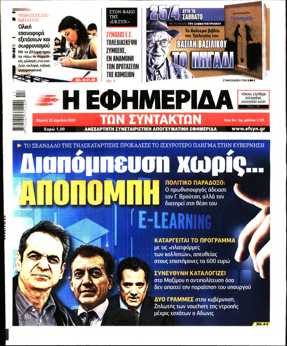 Η ΕΦΗΜΕΡΙΔΑ ΤΩΝ ΣΥΝΤΑΚΤΩΝ – 23/04/2020