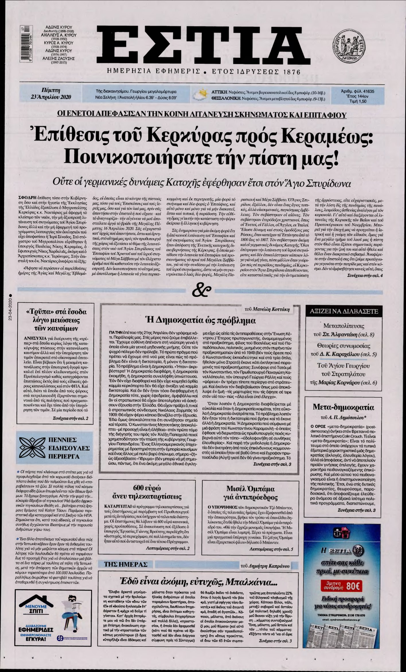ΕΣΤΙΑ – 23/04/2020