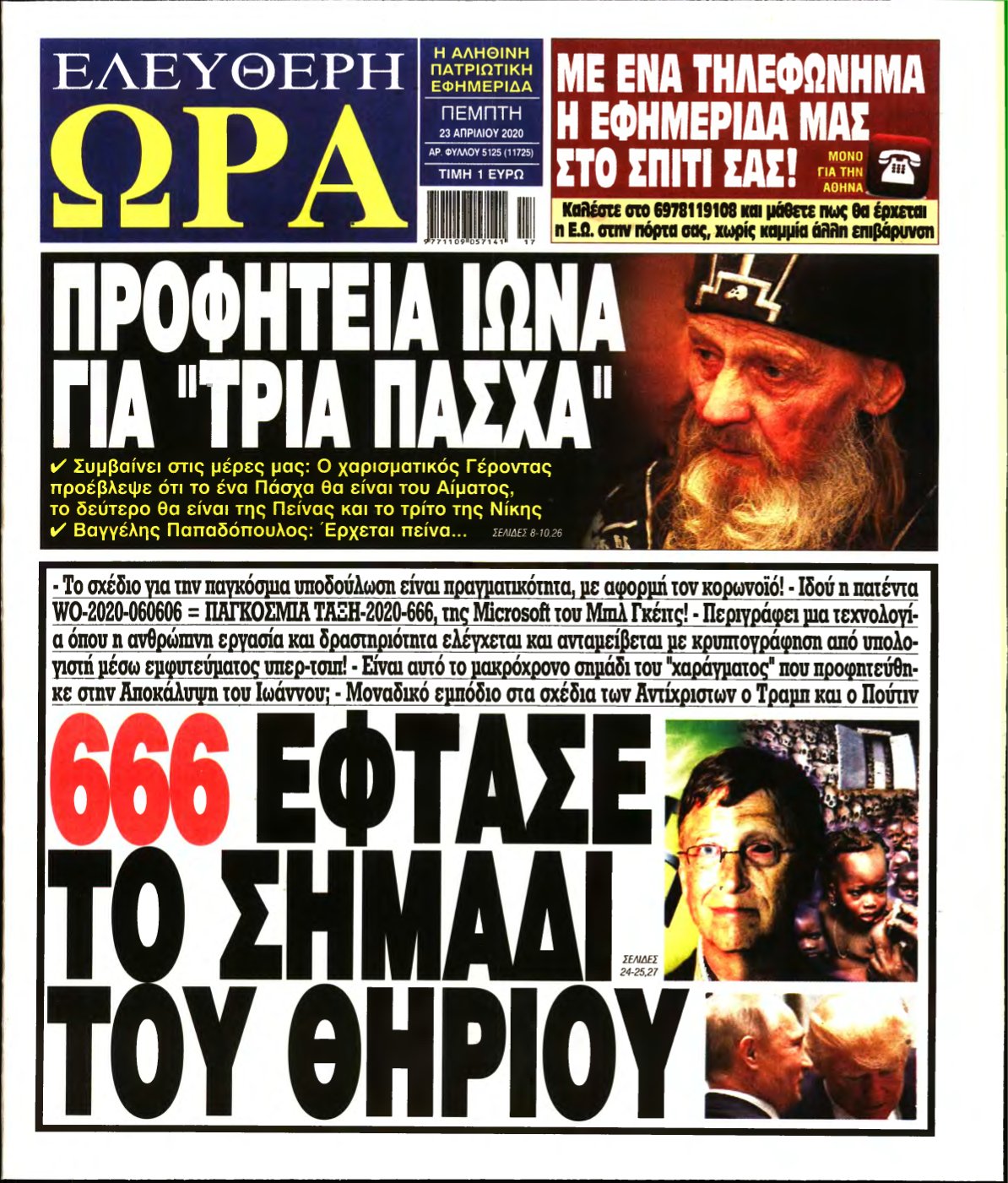 ΕΛΕΥΘΕΡΗ ΩΡΑ – 23/04/2020