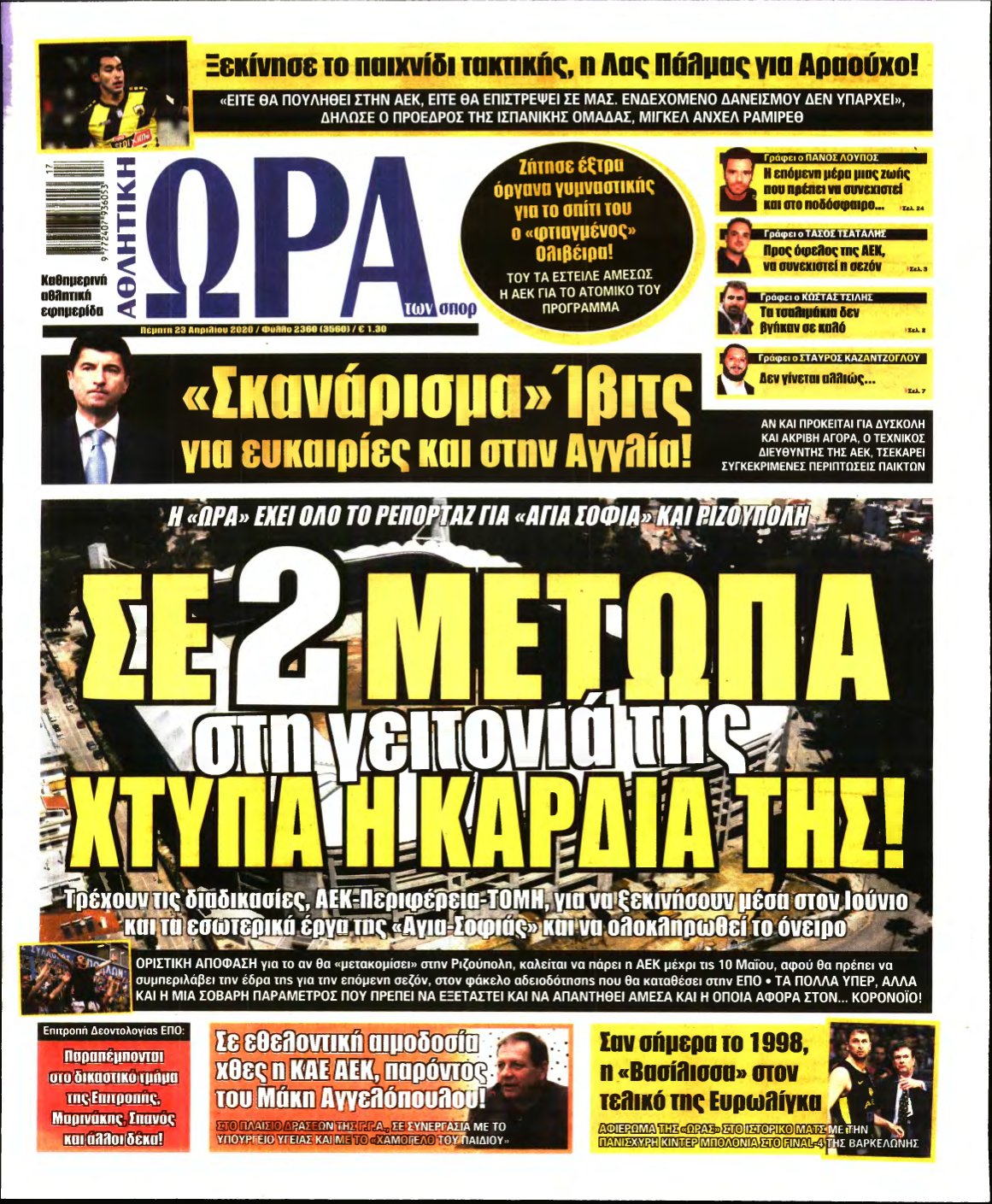 ΩΡΑ ΤΩΝ ΣΠΟΡ – 23/04/2020