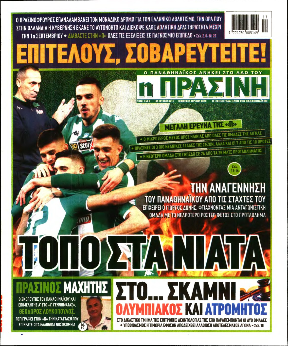 ΠΡΑΣΙΝΗ – 23/04/2020