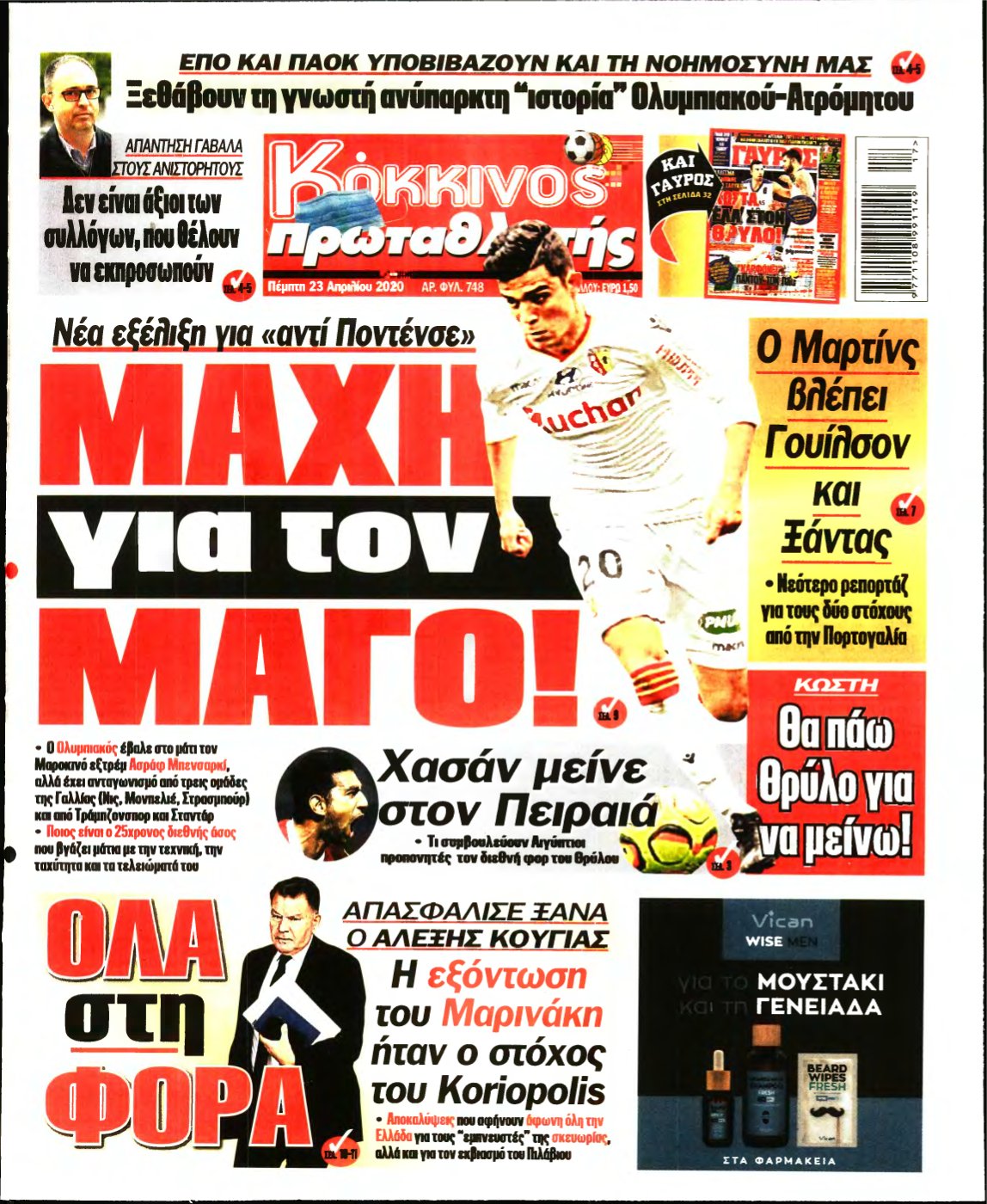 ΠΡΩΤΑΘΛΗΤΗΣ – 23/04/2020