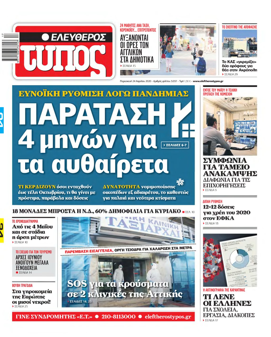 ΕΛΕΥΘΕΡΟΣ ΤΥΠΟΣ – 24/04/2020