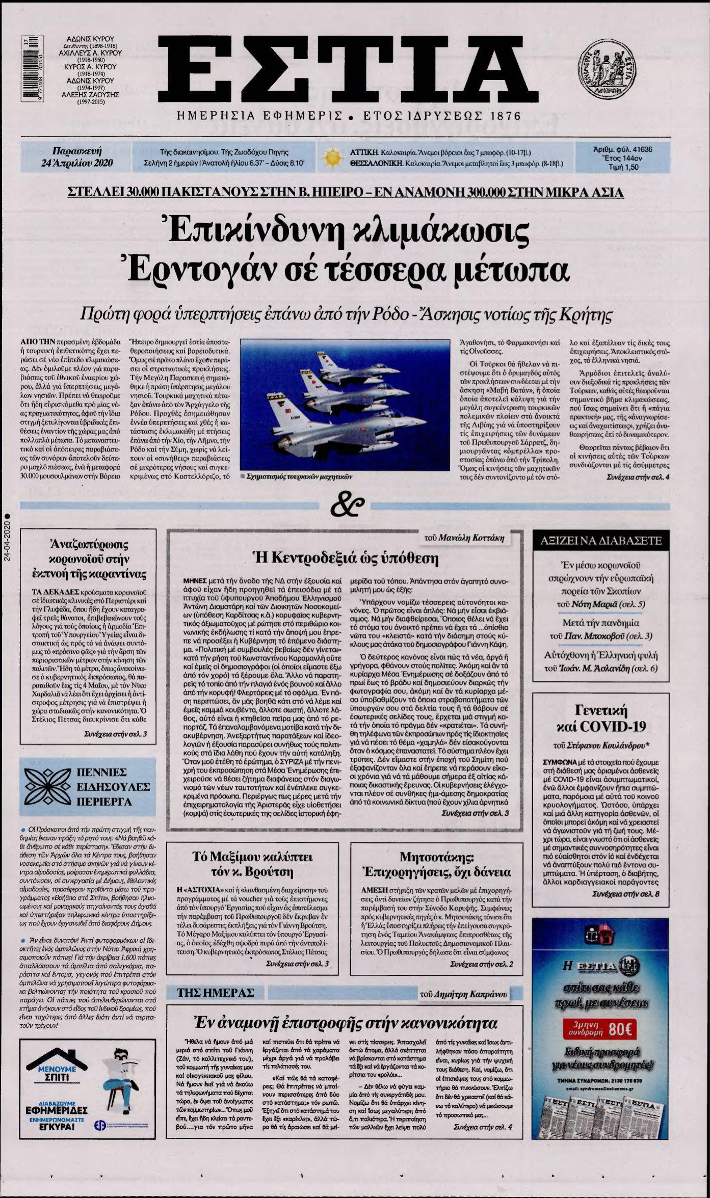 ΕΣΤΙΑ – 24/04/2020