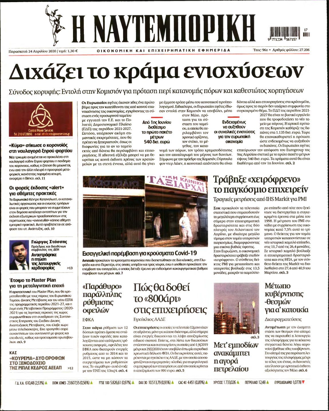 ΝΑΥΤΕΜΠΟΡΙΚΗ – 24/04/2020