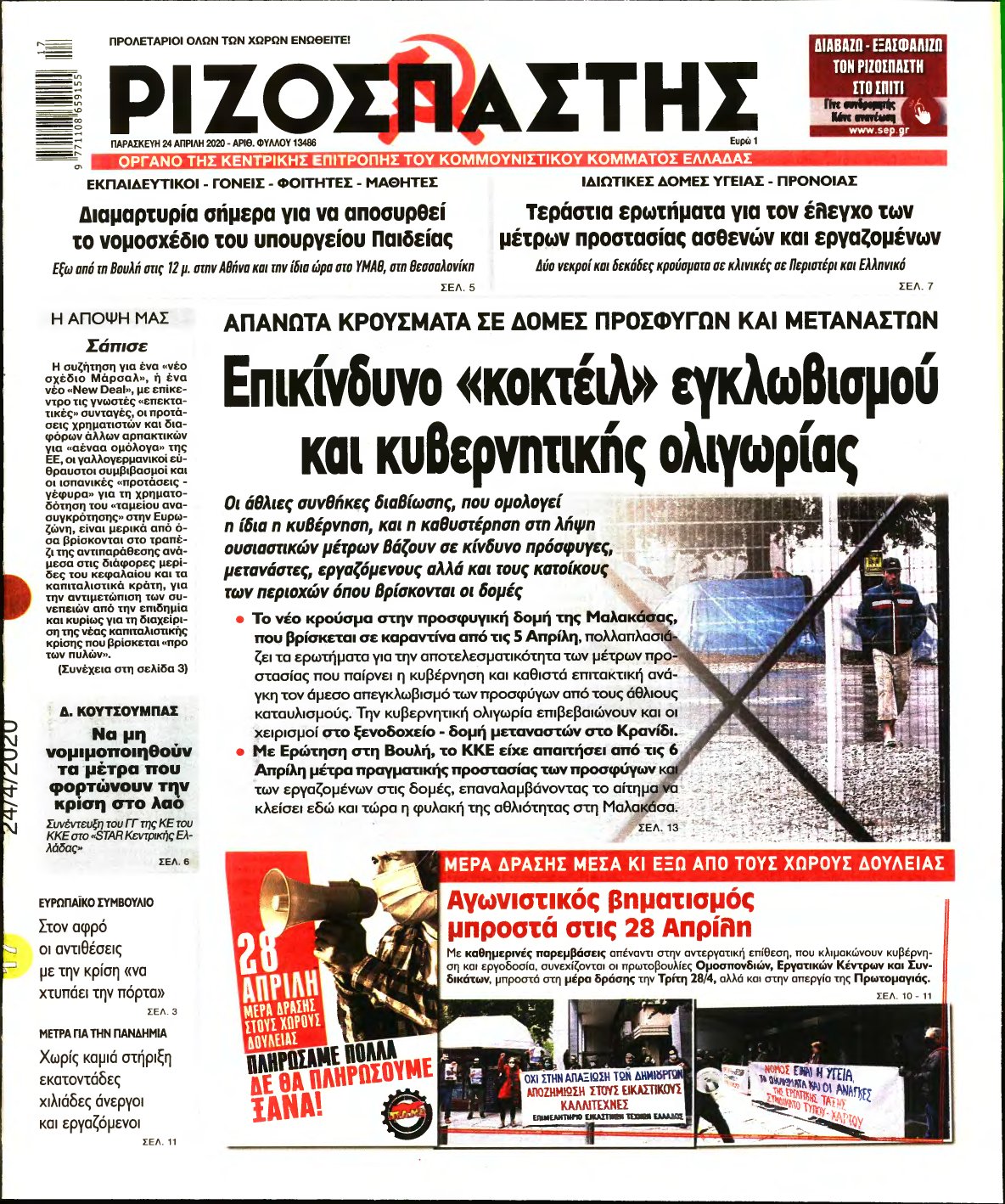 ΡΙΖΟΣΠΑΣΤΗΣ – 24/04/2020