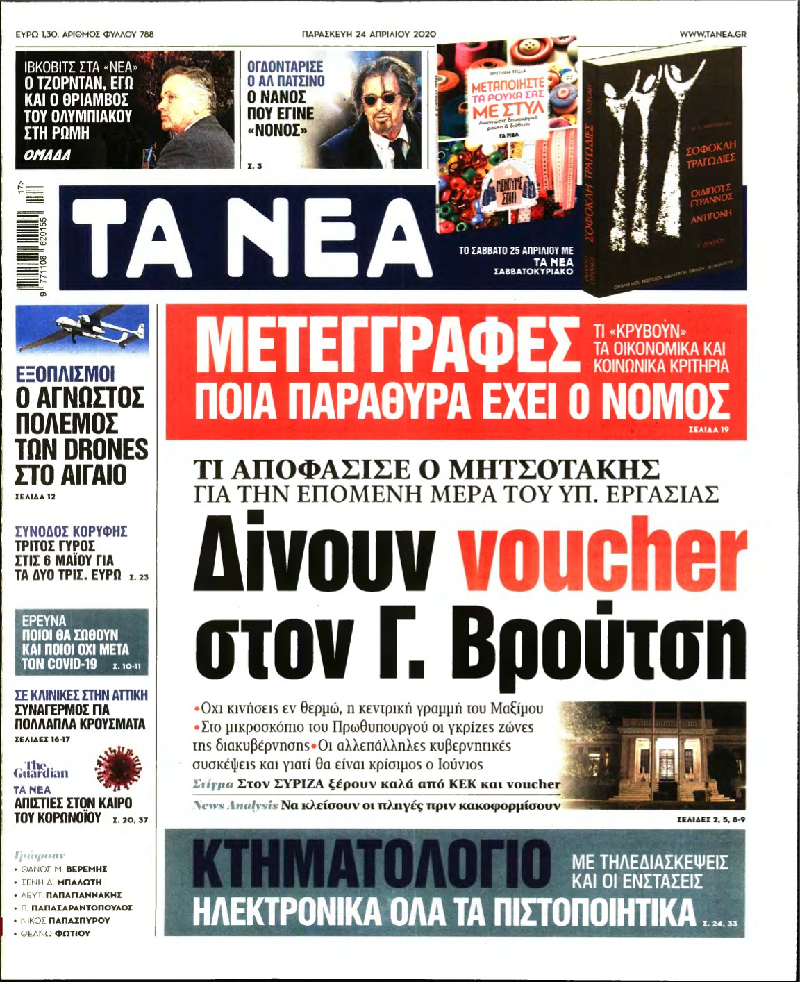 ΤΑ ΝΕΑ – 24/04/2020