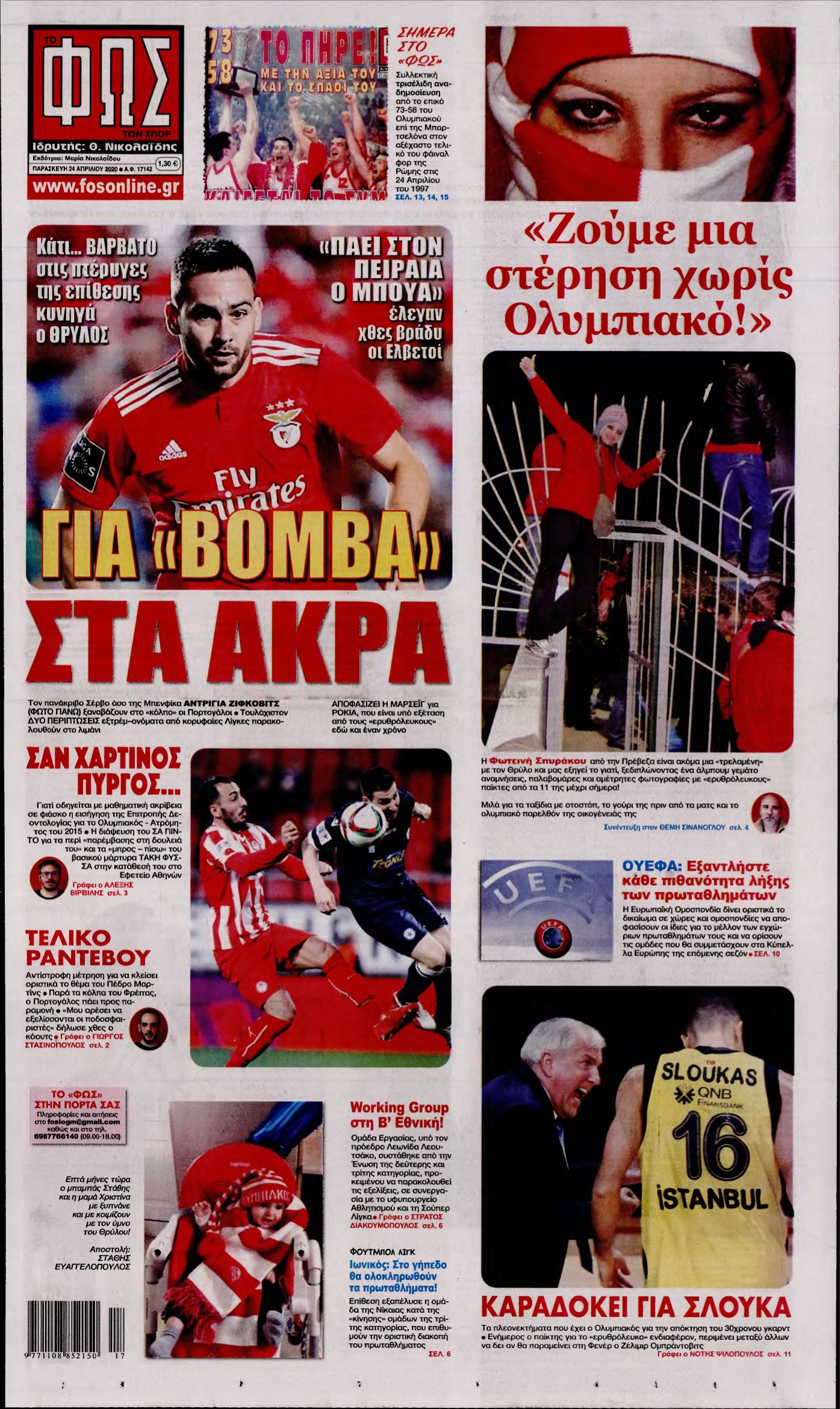 ΦΩΣ ΤΩΝ ΣΠΟΡ – 24/04/2020