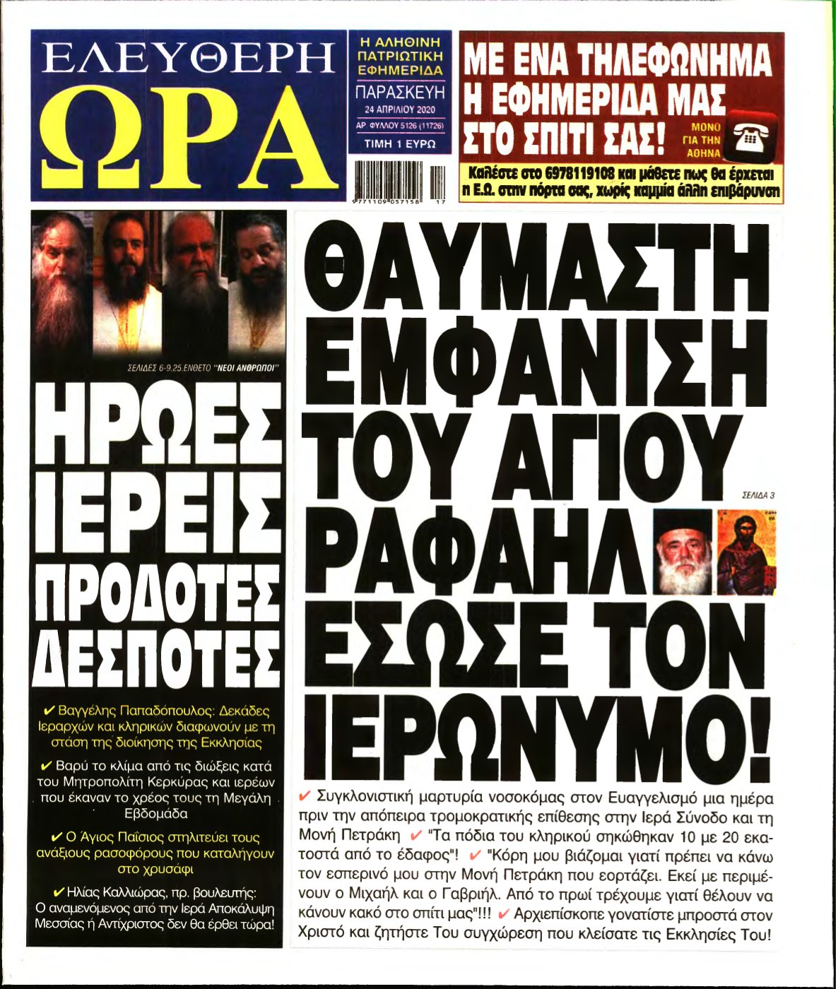 ΕΛΕΥΘΕΡΗ ΩΡΑ – 24/04/2020