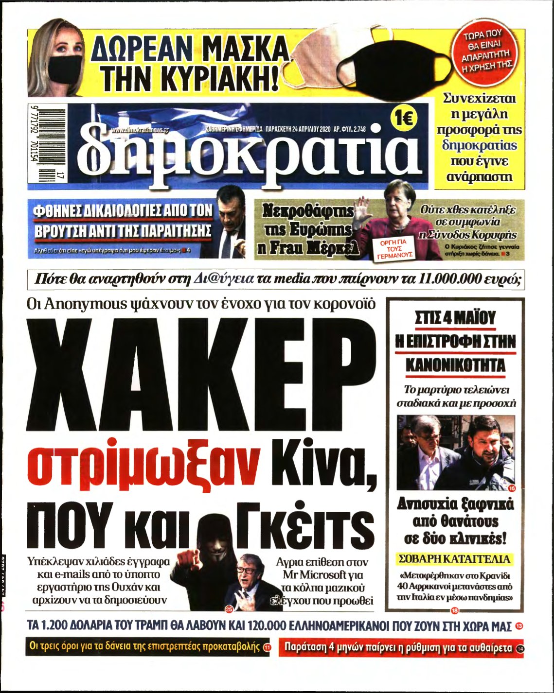 ΔΗΜΟΚΡΑΤΙΑ – 24/04/2020