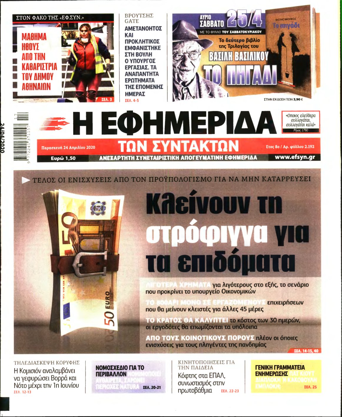 Η ΕΦΗΜΕΡΙΔΑ ΤΩΝ ΣΥΝΤΑΚΤΩΝ – 24/04/2020