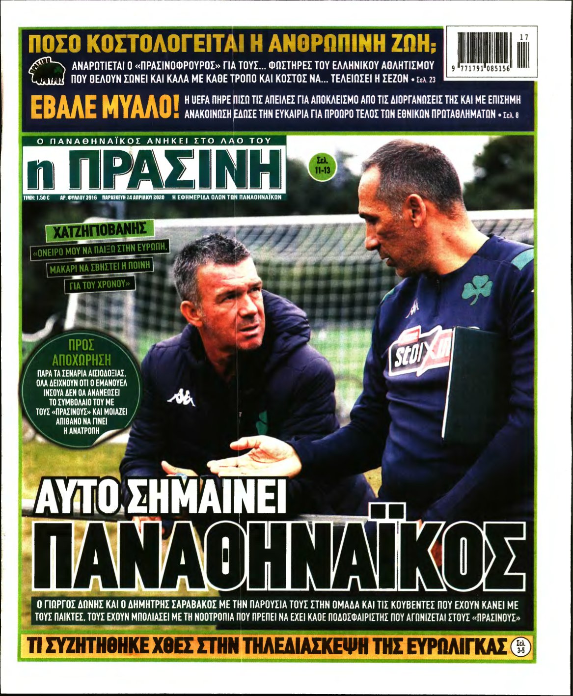 ΠΡΑΣΙΝΗ – 24/04/2020